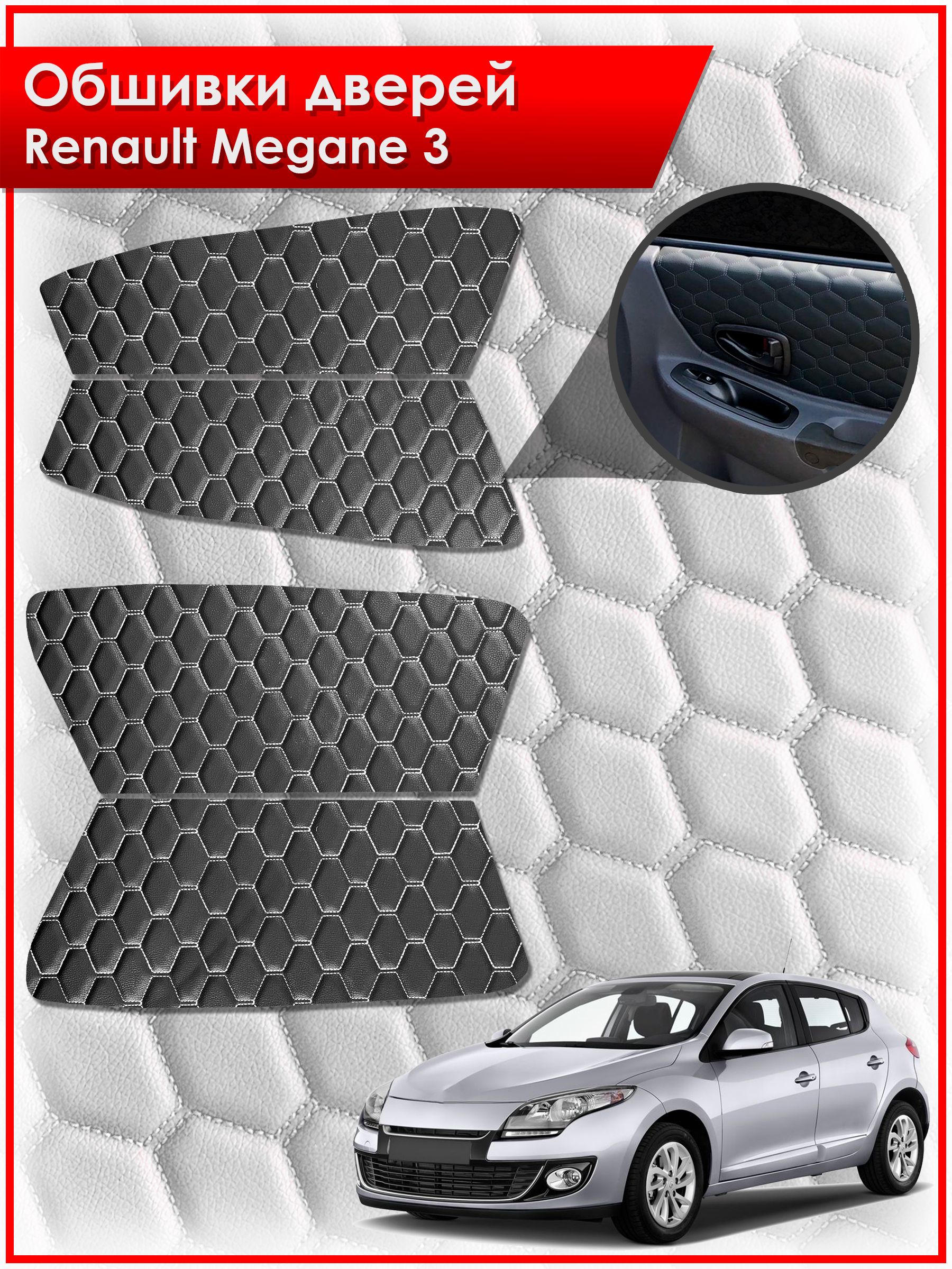 Обшивки карт дверей из эко-кожи для Renault Megane 3 / Рено Меган 3 2008-2014 (СОТА) Чёрные с Белой строчкой. Ричмарк — фото 1