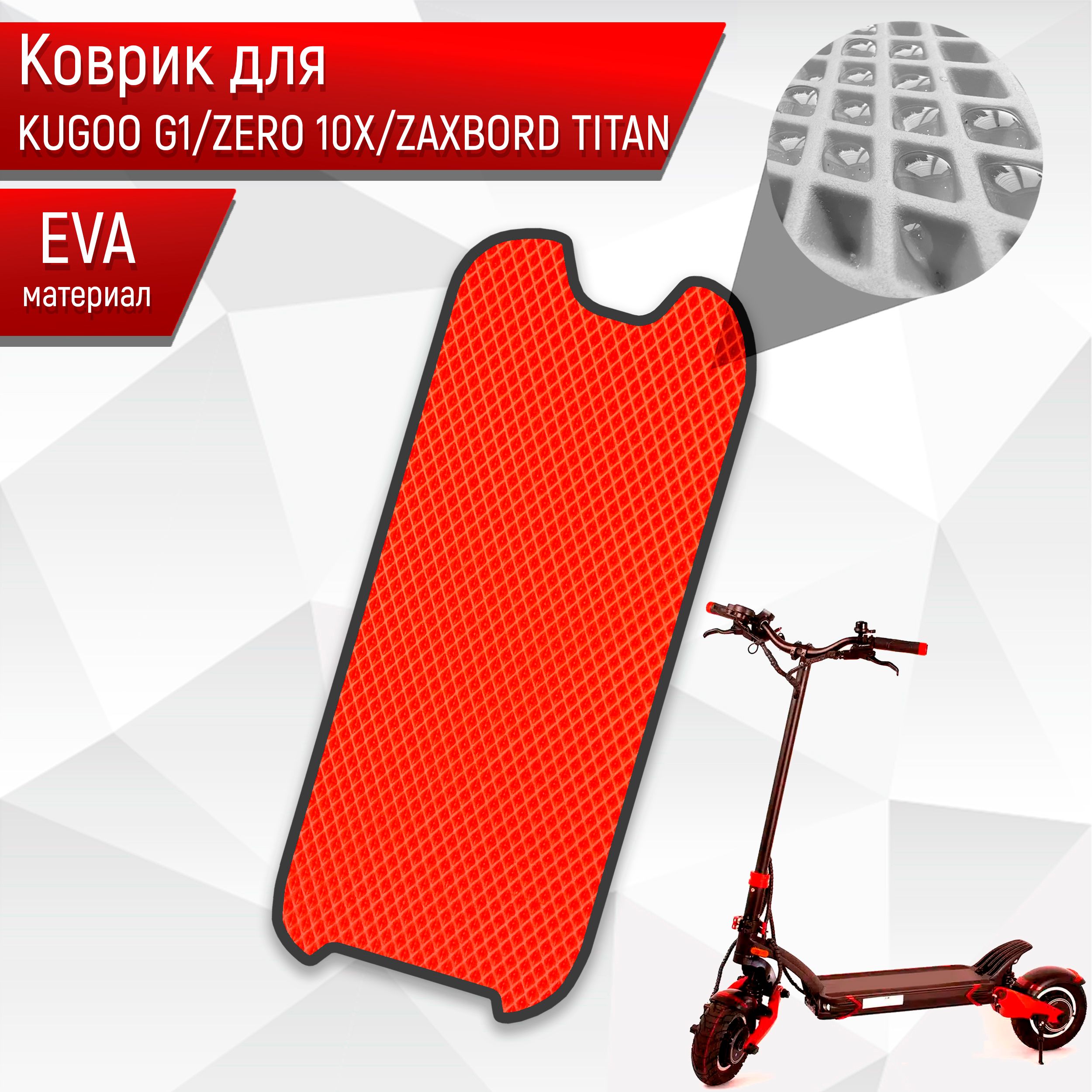 Коврик ЭВА Ромб для самоката KUGOO G1/ ZERO 10X/ ZAXBORD TITAN Красный с Чёрным кантом. Ричмарк — фото 1