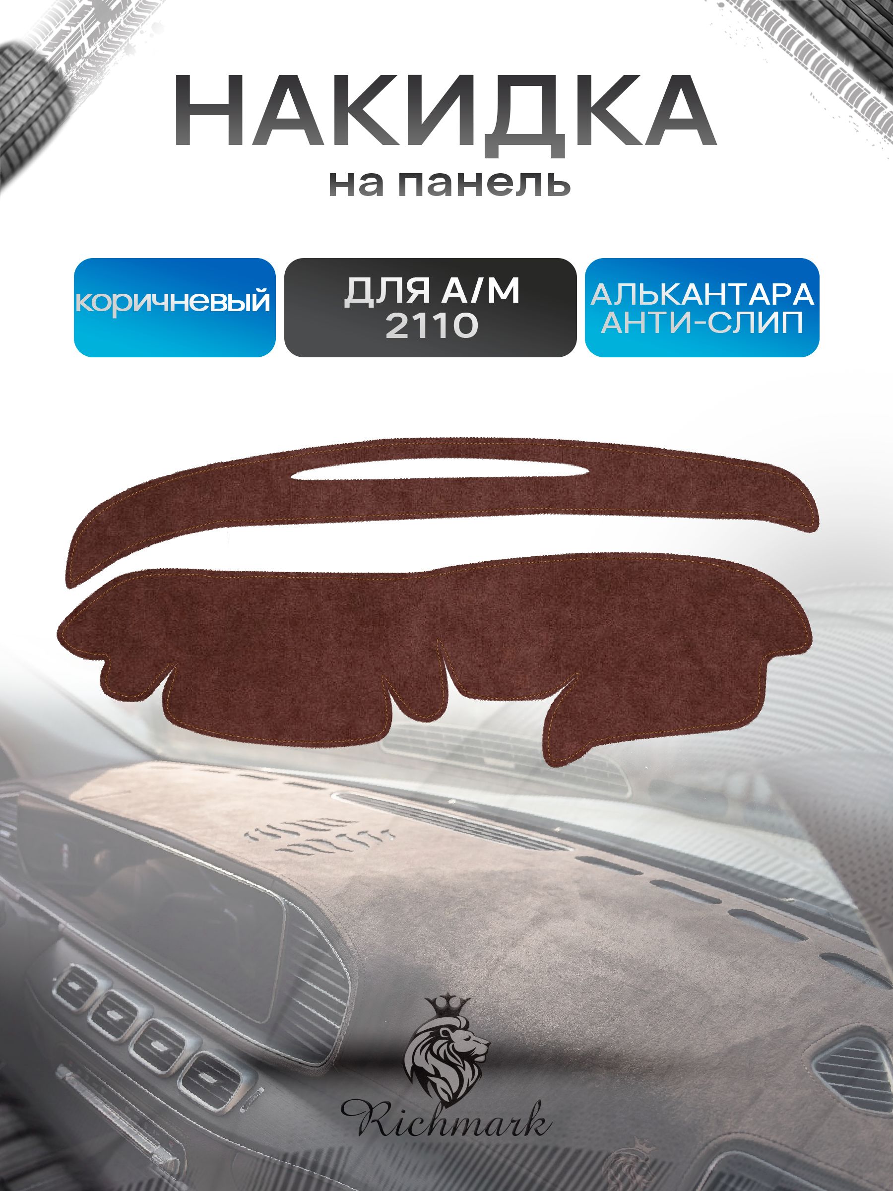 Накидка на панель приборов ( торпедо ) из эко-алькантары для 2110 2111 2112 (старая панель) коричневый Ричмарк — фото 1