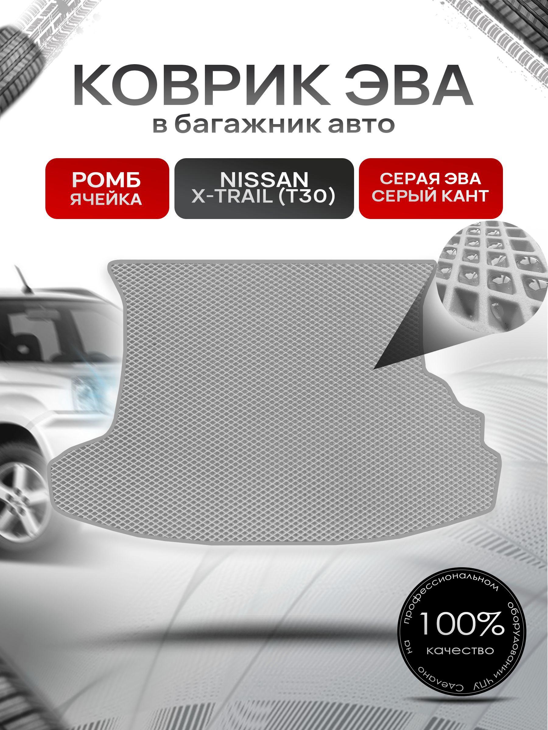 Коврик в багажник ЭВА РОМБ для Nissan X-Trail (T30) / Ниссан Икстрейл (Т30) 2001 - 2007 Серый с Серым кантом. Ричмарк — фото 1