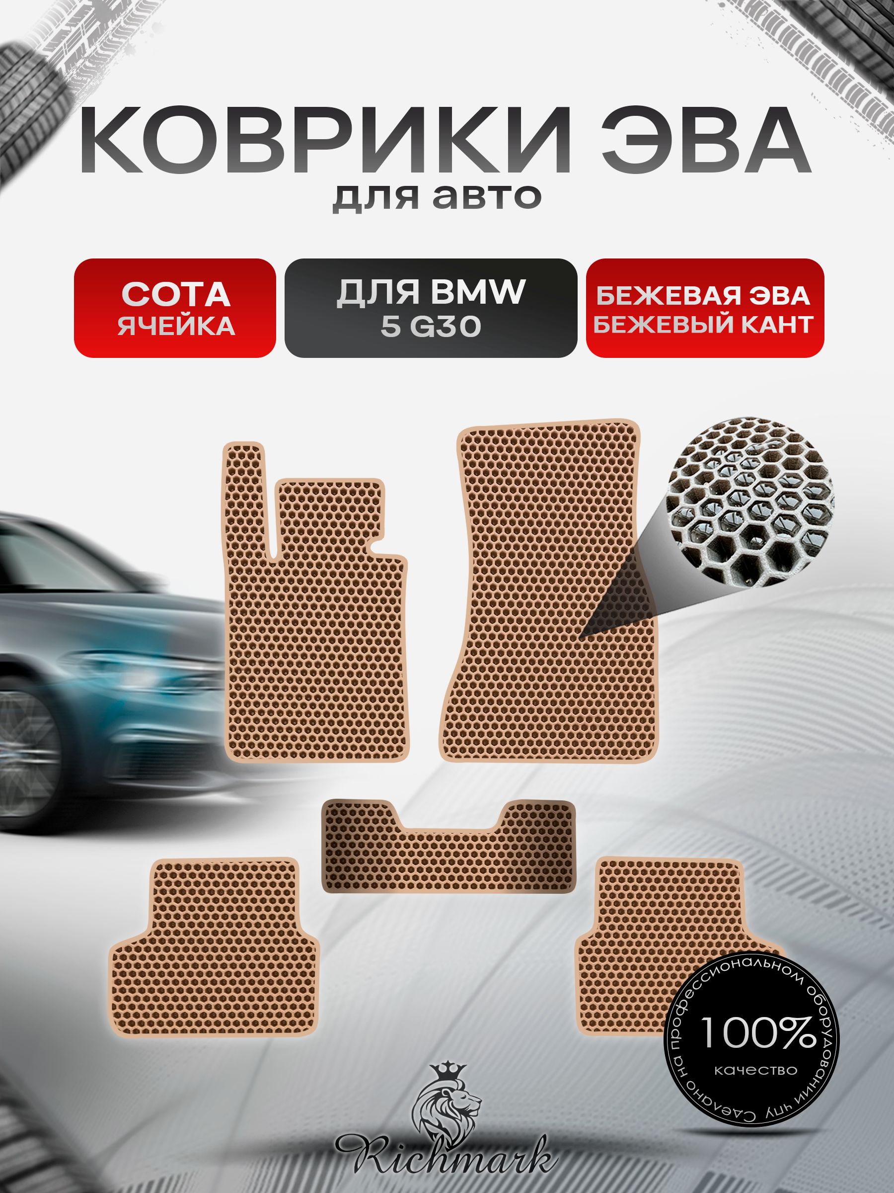 Коврики ЭВА СОТА для автомобиля BMW 5 (G30) 2016-2025 / БМВ 5 Ж30 Бежевый С Бежевым Кантом. Ричмарк — фото 1