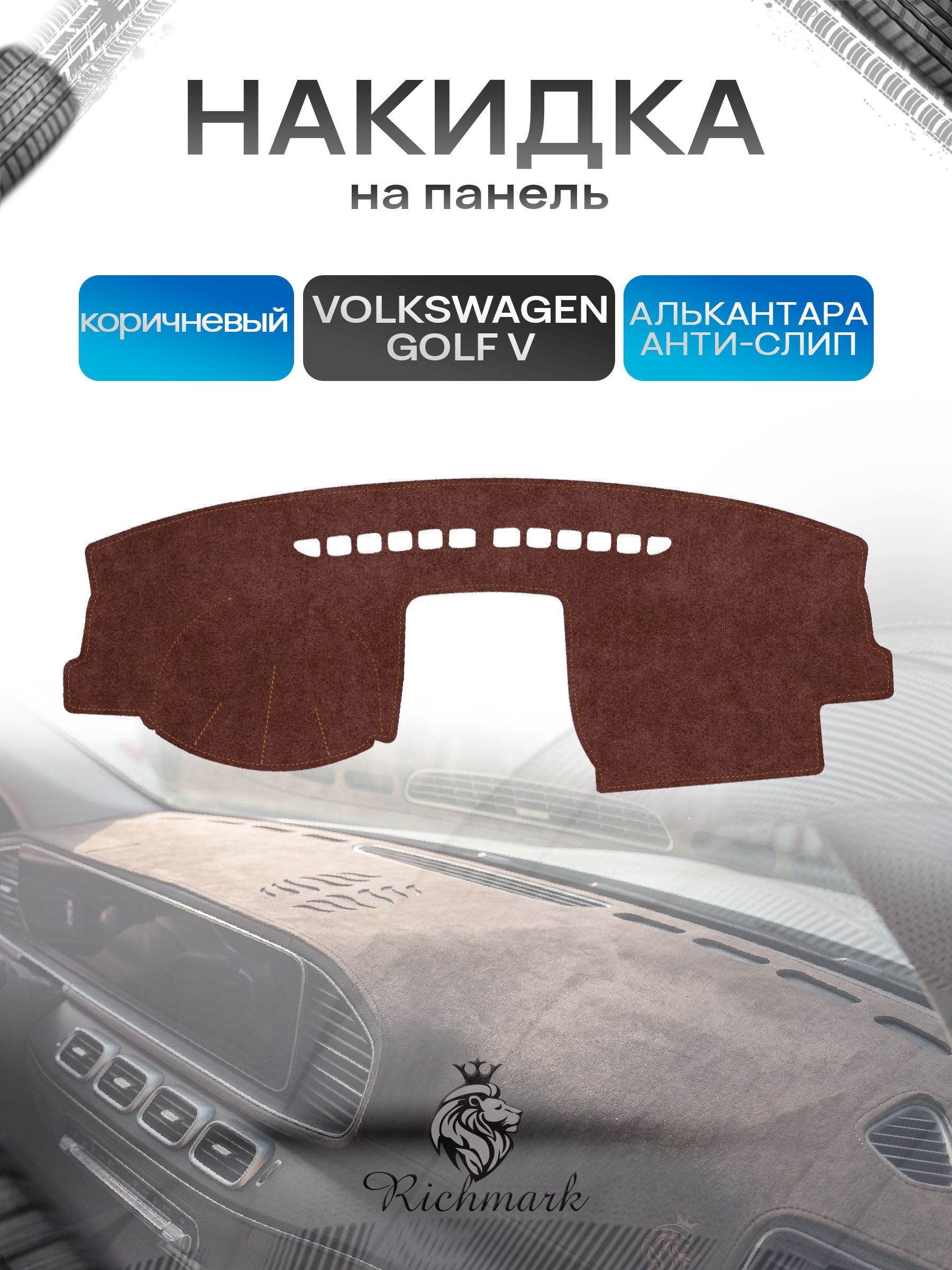 Накидка на панель приборов ( торпедо ) из эко-алькантары для Volkswagen Golf 5 2003-2008 / Фольксваген Гольф 5 коричневый Ричмарк — фото 1