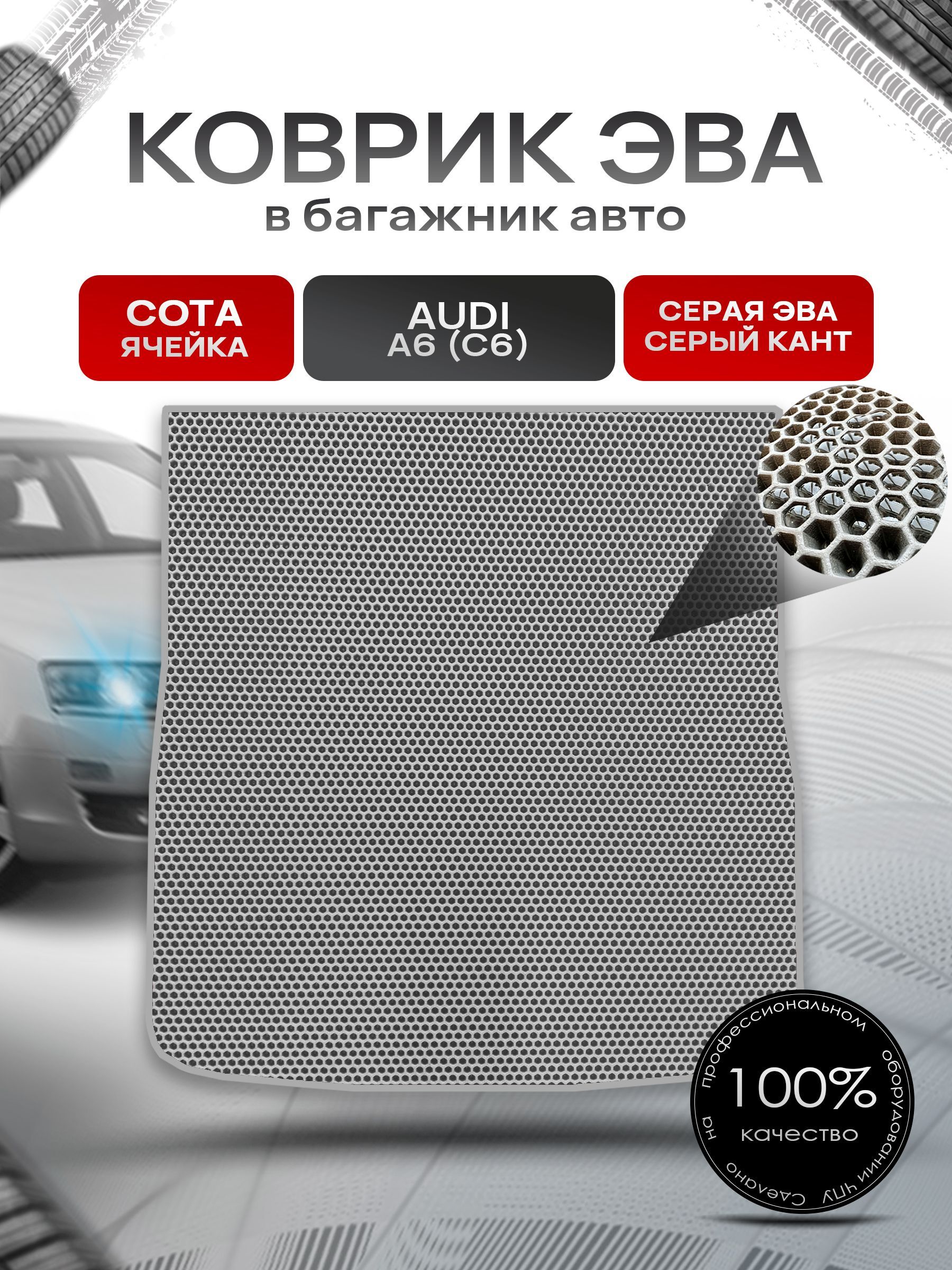 Коврик в багажник ЭВА СОТА для авто Audi A6 (C6) / Ауди А6 2004 - 2011 (универсал) Серый с Серым кантом. Ричмарк — фото 1