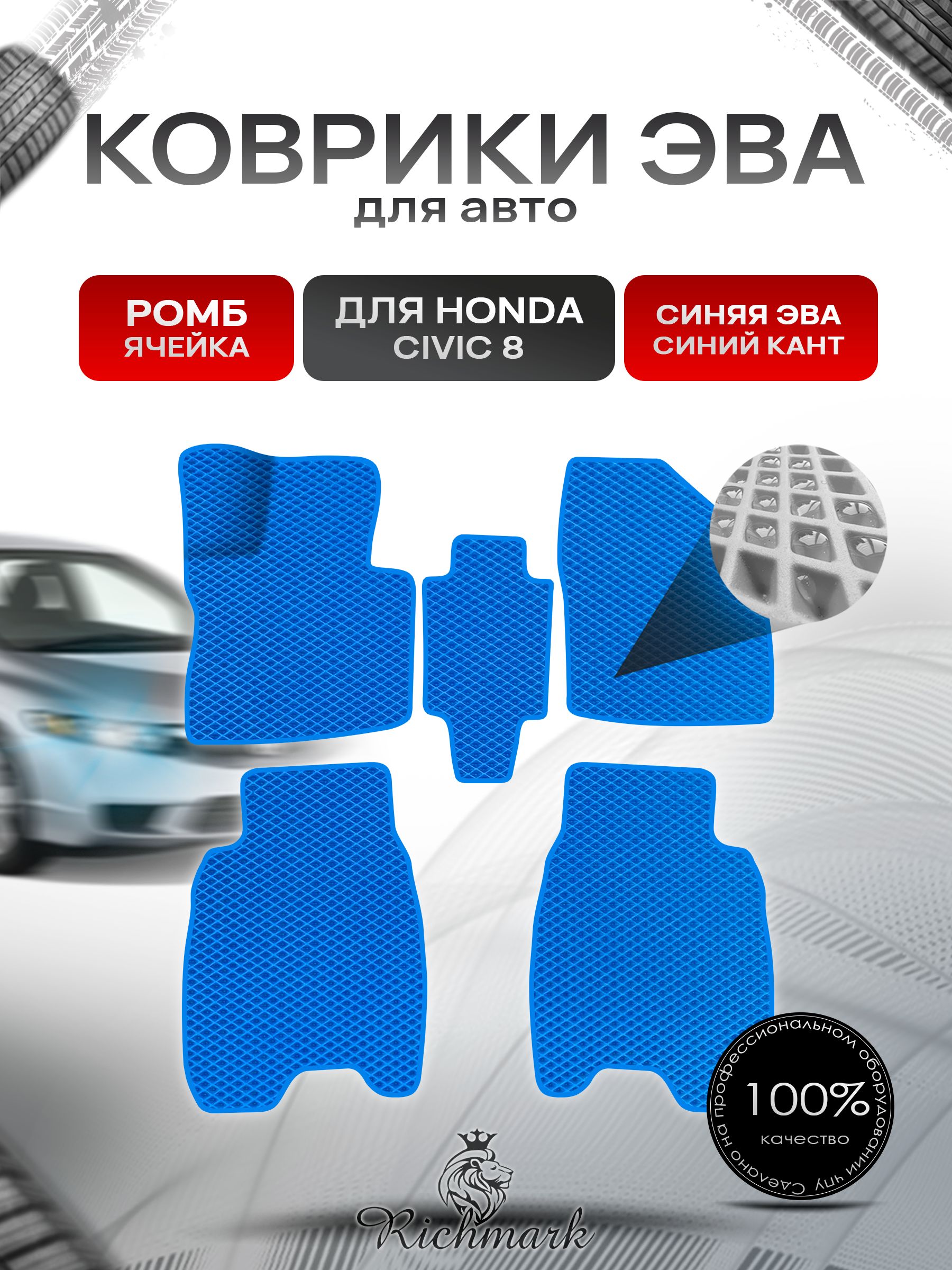 Коврики ЭВА для авто Honda Civic / Хонда Цивик 8 Хэтчбек Леворульный 2006-2011 Г.В. Синий С Синим Кантом. Ричмарк — фото 1
