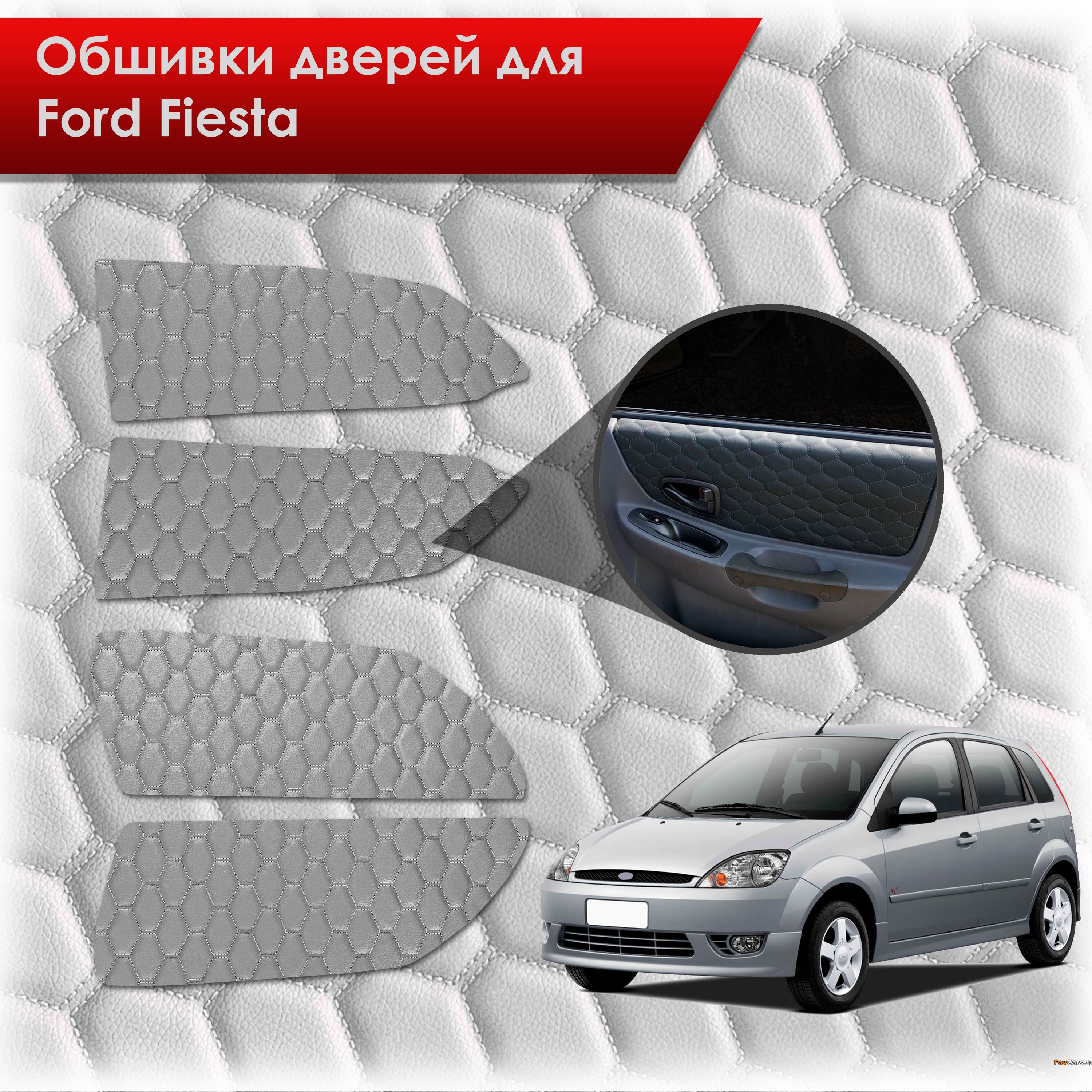 Обшивки карт дверей из эко-кожи для Ford fiesta 5 / Форд Фиеста 5 2002-2008 (СОТА) Серые с серой строчкой. Ричмарк — фото 1