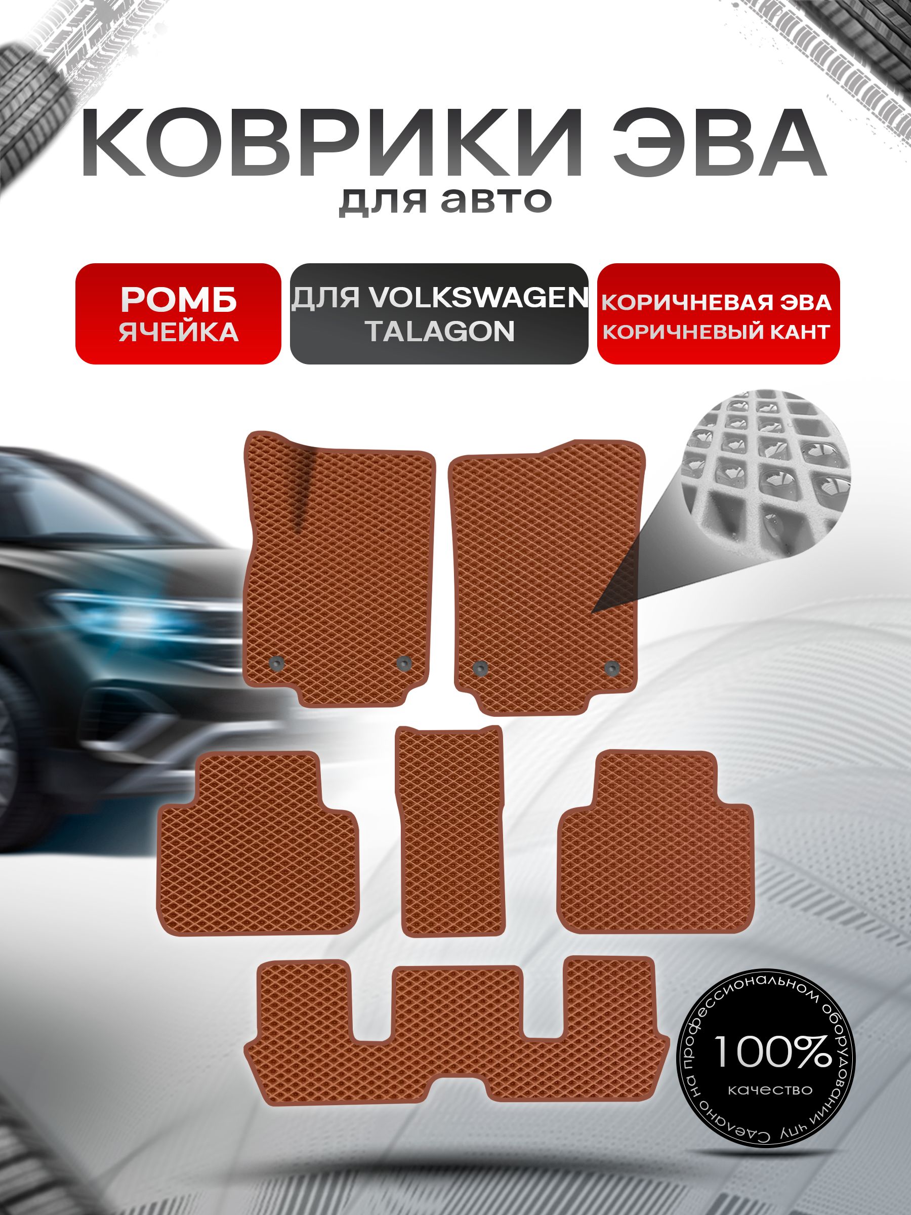 Коврики ЭВА РОМБ для авто Volkswagen Talagon 6мест 2021+ / Фольксваген Талагон Коричневый С Коричневым Кантом. Ричмарк — фото 1