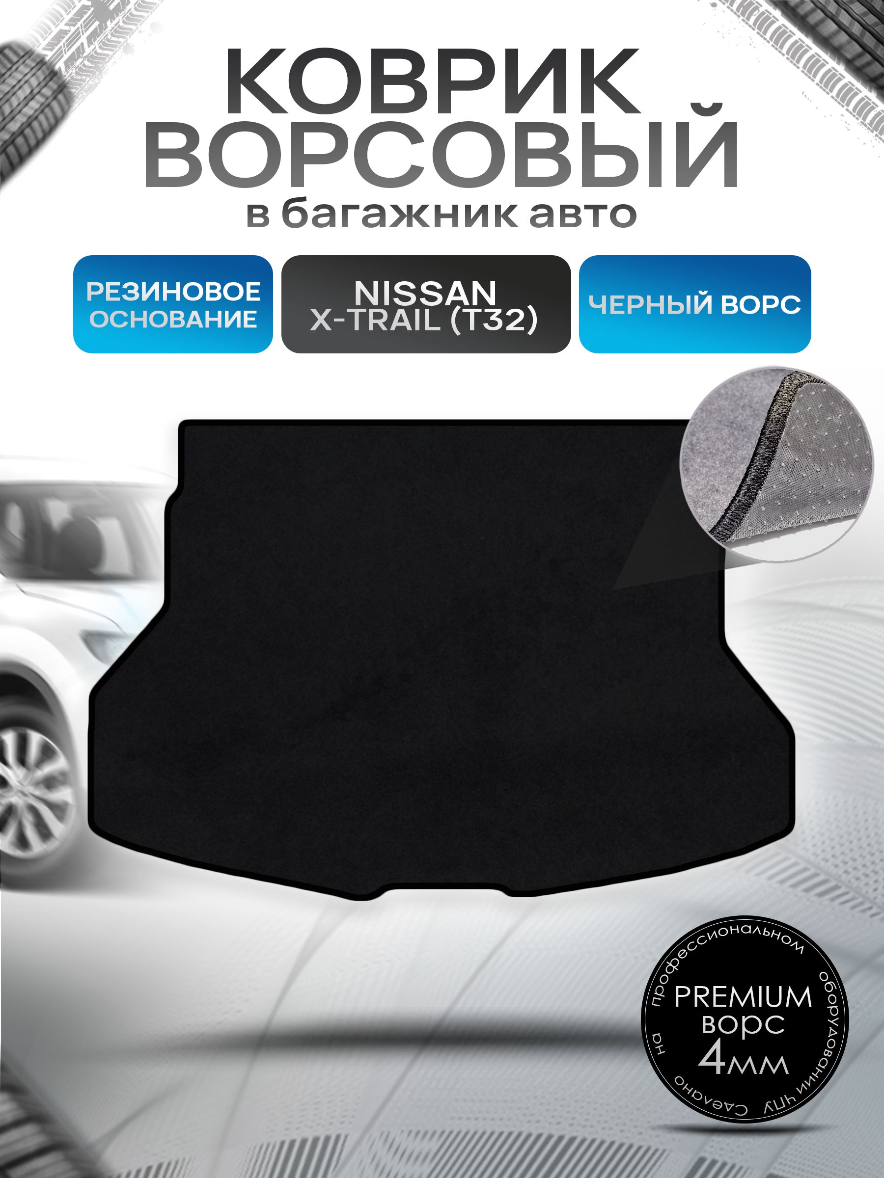 Коврик в багажник ворсовый на резиновой основе ПРЕМИУМ для Nissan X-Trail (T32) / Ниссан Икстрейл (Т32) 2013 - 2022 Черный ворс. Ричмарк — фото 1