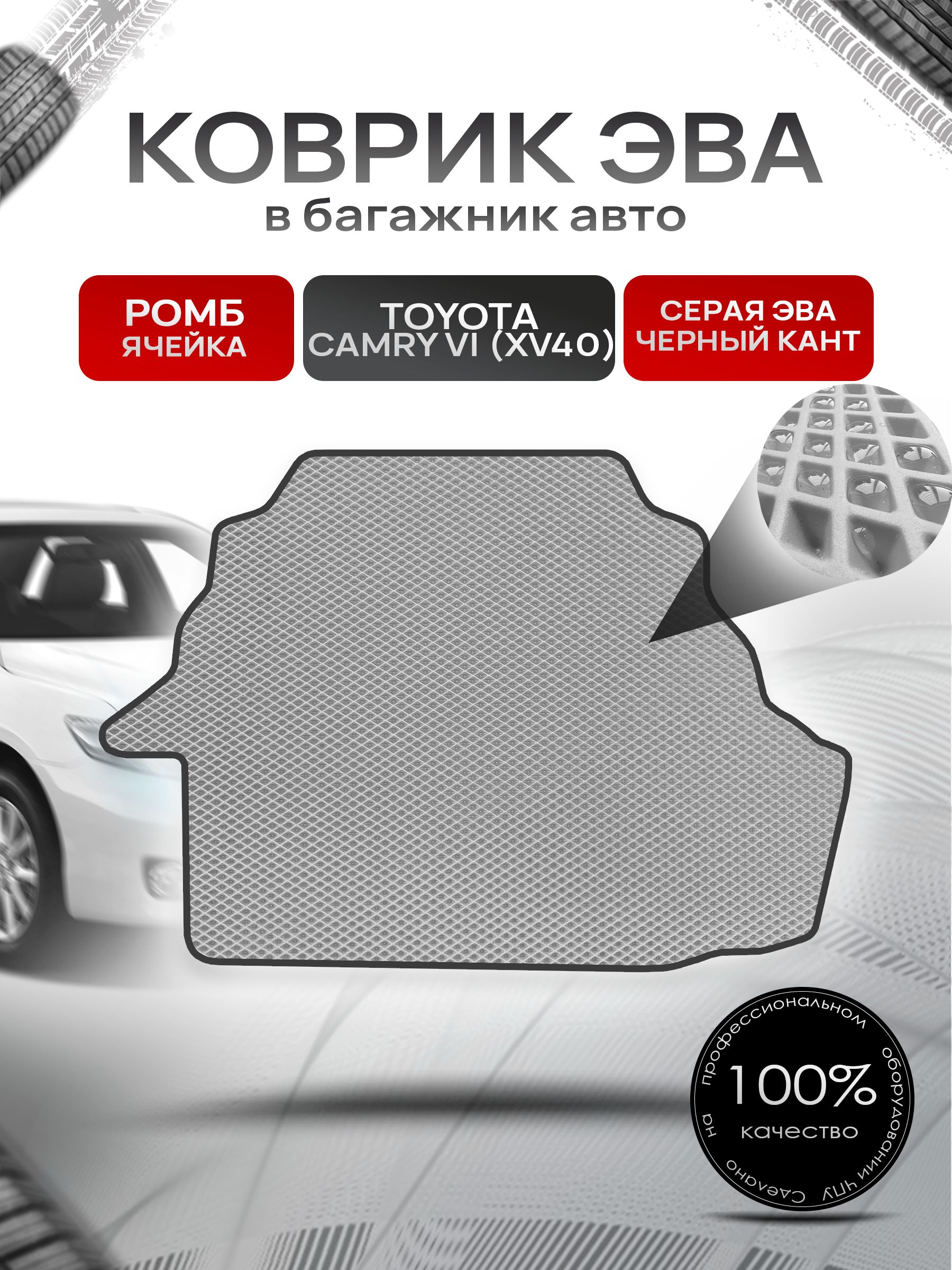 Коврик в багажник ЭВА РОМБ для Тойота Камри 6 / Toyota Camry 6 (XV40) 2006 - 2011 Серый с Чёрным кантом. Ричмарк — фото 1