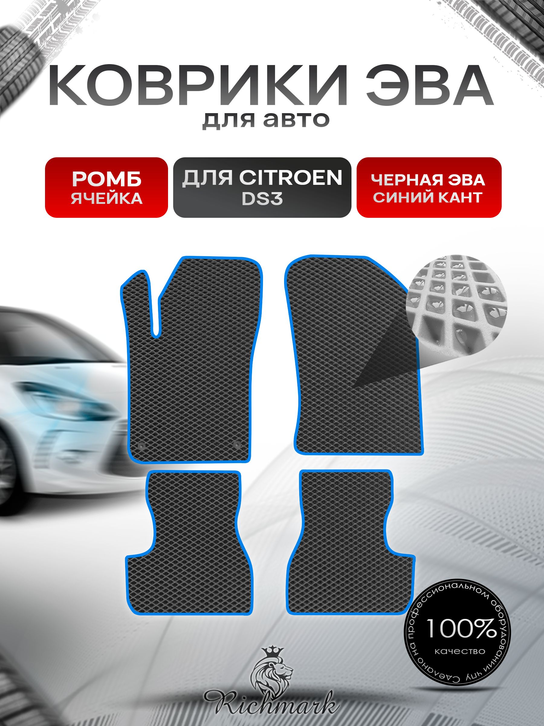 Коврики ЭВА РОМБ для автомобиля Citroen DS3 2009-2016 / Ситроен ДС3 Чёрный С Синим Кантом. Ричмарк — фото 1