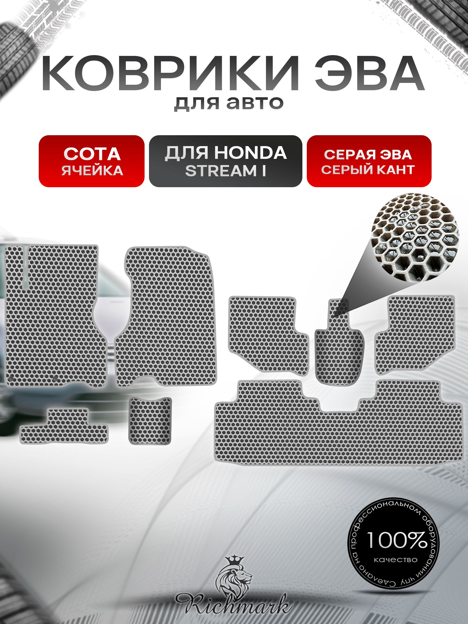Коврики ЭВА СОТА для автомобиля Honda Stream (3ряда) левый руль 2000-2006 / Хонда Стрим Серый С Серым Кантом. Ричмарк — фото 1
