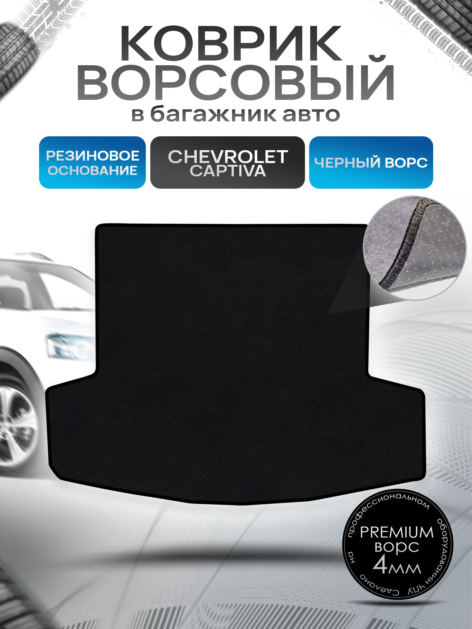 Коврик в багажник ворсовый на резиновой основе ПРЕМИУМ для авто Chevrolet Captiva / Шевроле Каптива 5 мест 2011 - 2016 Черный ворс. Ричмарк — фото 1