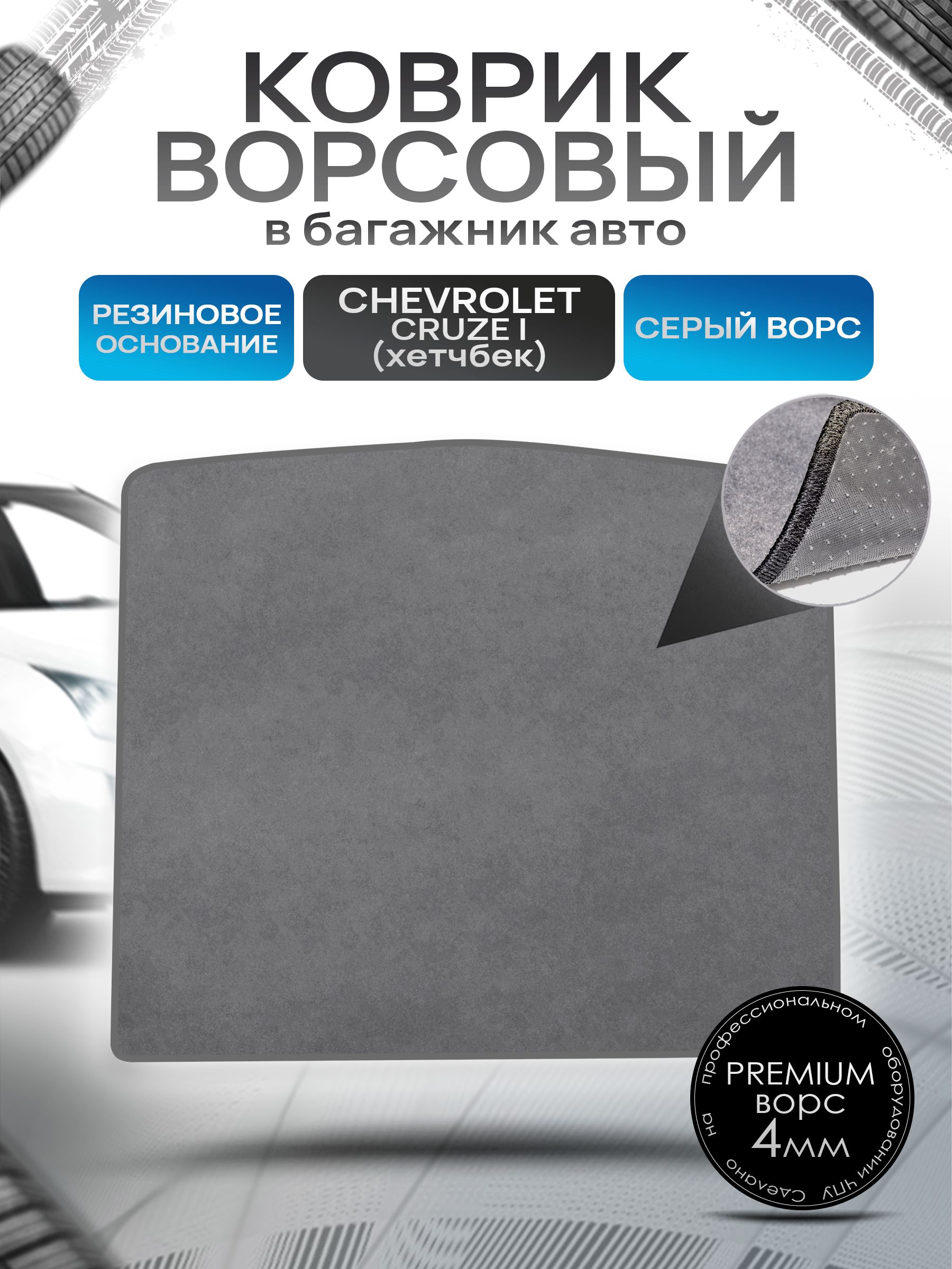 Коврик в багажник ворсовый на резиновой основе ПРЕМИУМ для авто Chevrolet Cruze / Шевроле Круз (Хэтчбек) 2009-2015 Серый ворс. Ричмарк — фото 1