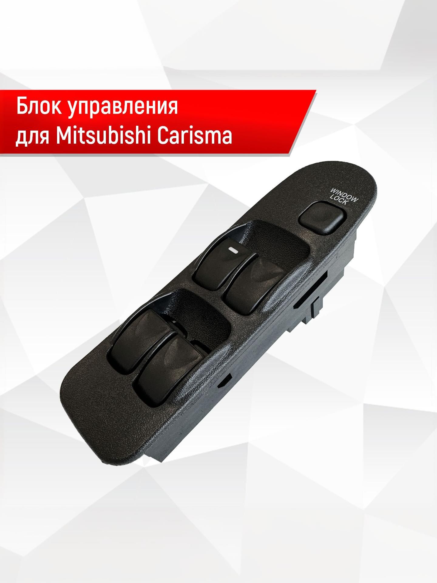 Блок Кнопок стеклоподъемников водительский для Mitsubishi Carisma лев руль Mr740599. Ричмарк — фото 1