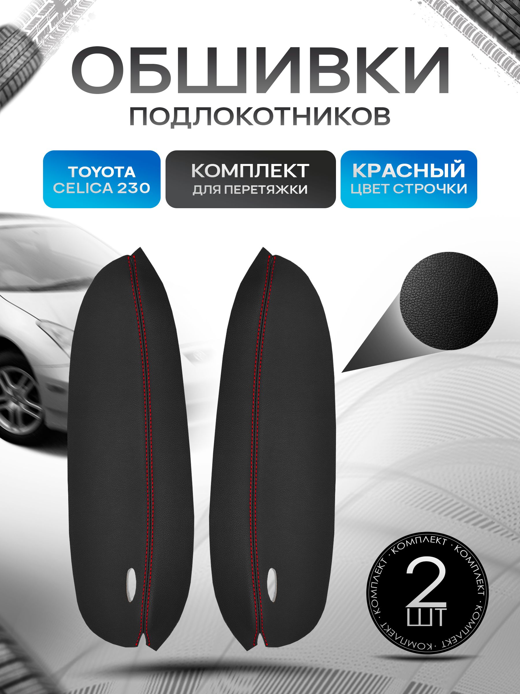 Обшивки подлокотников ручек дверей из эко кожи для Toyota Celica (230) / Тойота Селика 1999-2006 Черный с красной строчкой. Ричмарк — фото 1