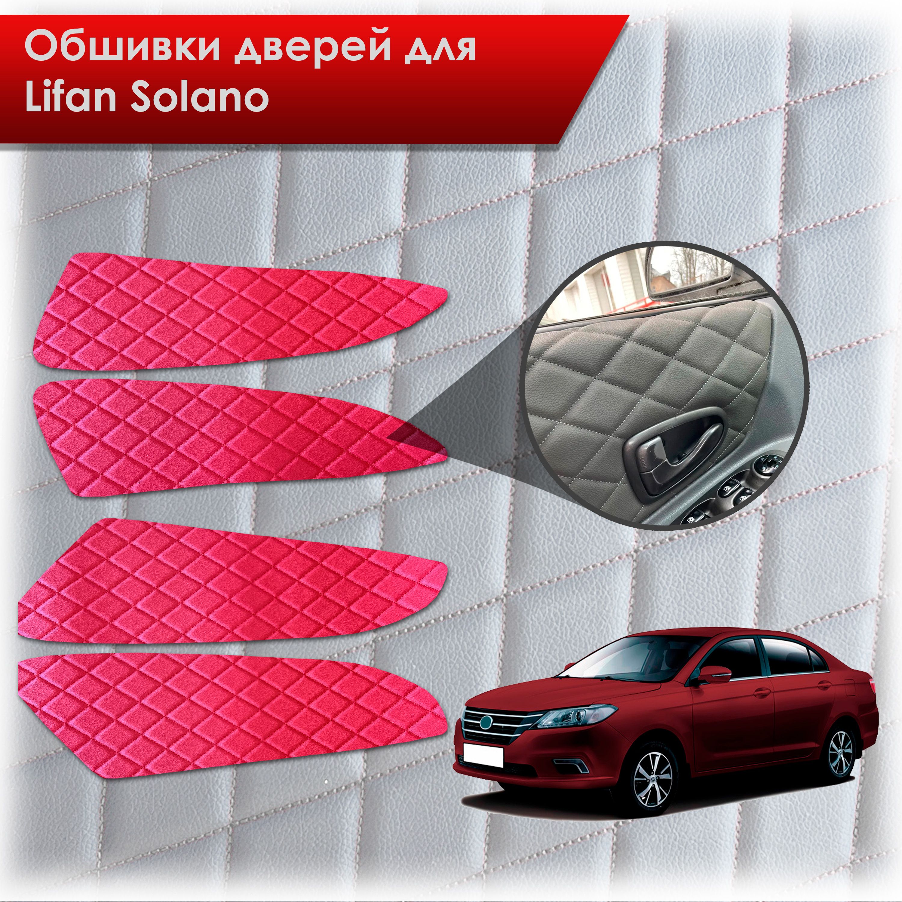 Обшивки карт дверей из эко-кожи для Lifan Solano 2/ Лифан Солано 2 2016-2022 (Ромб) Красный с Красной строчкой. Ричмарк — фото 1