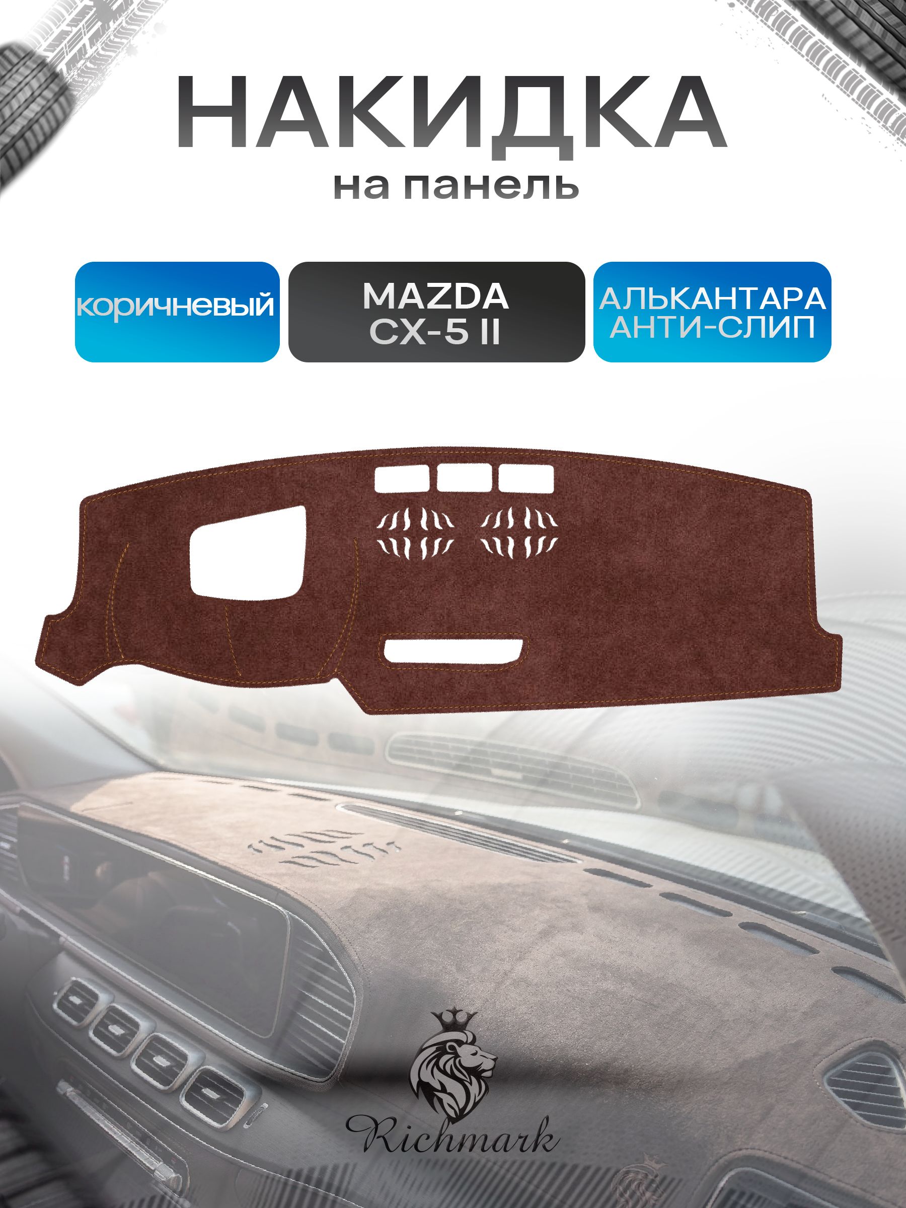 Накидка на панель приборов ( торпедо ) из эко-алькантары для Mazda CX5-2 (с проекцией) 2017-2022 / Мазда ЦХ 5 коричневый Ричмарк — фото 1