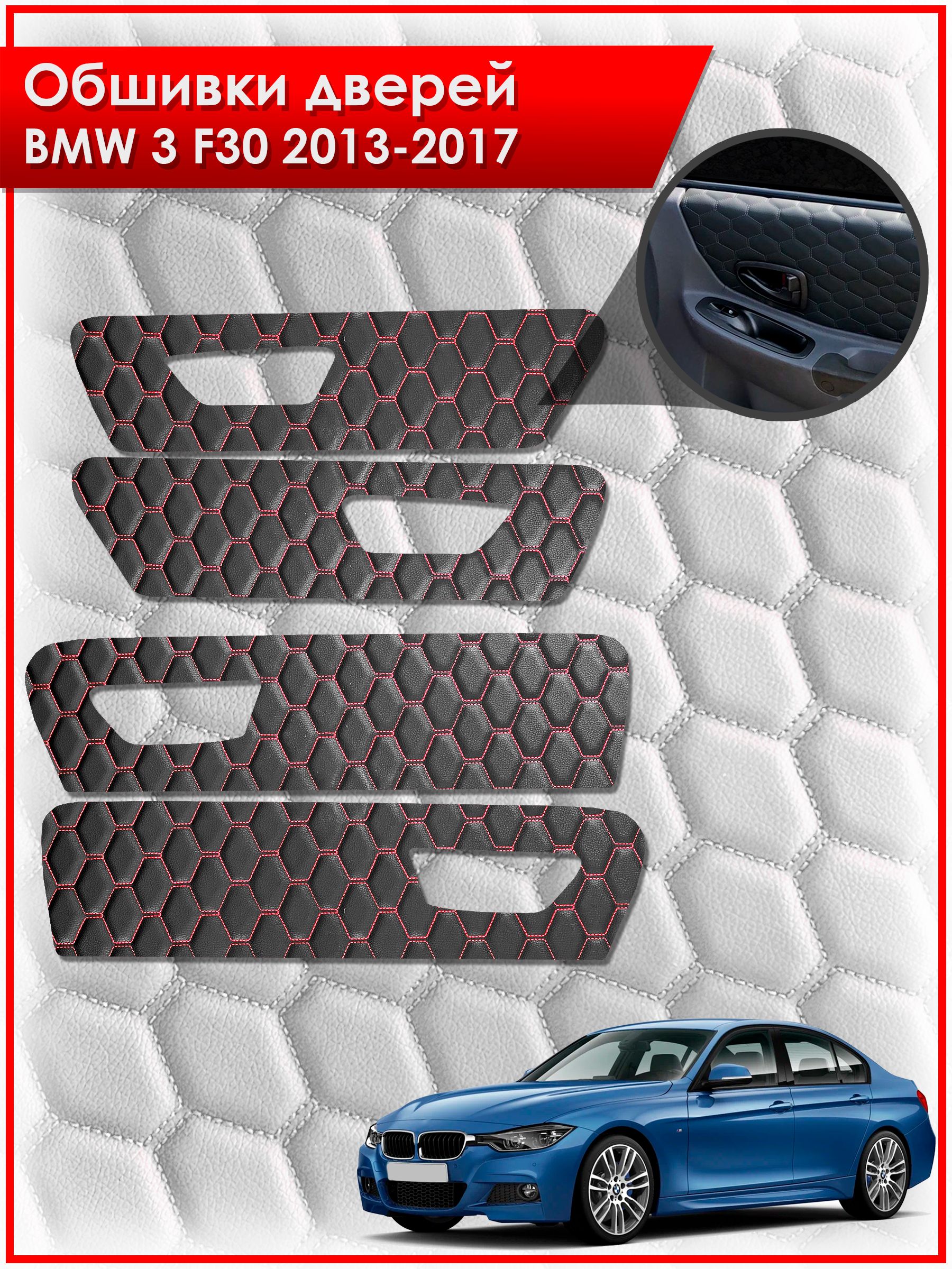 Обшивки карт дверей из эко-кожи для BMW 3 F30 / БМВ 3 Ф30 2013-2017 (СОТА) Чёрные с Красной строчкой. Ричмарк — фото 1