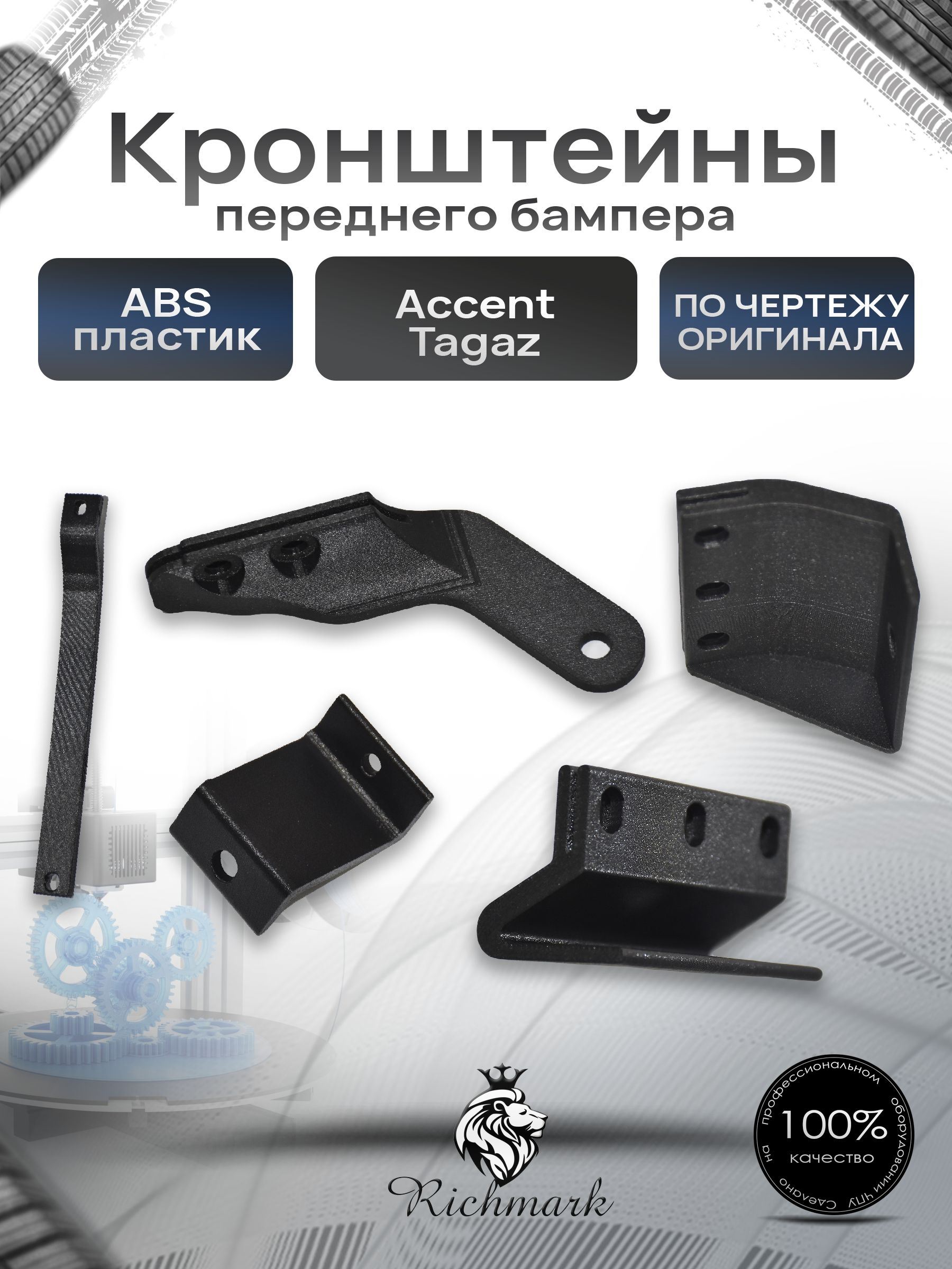 Кронштейны переднего бампера Hyundai Accent Tagaz / Акцент Тагаз. Ричмарк — фото 1