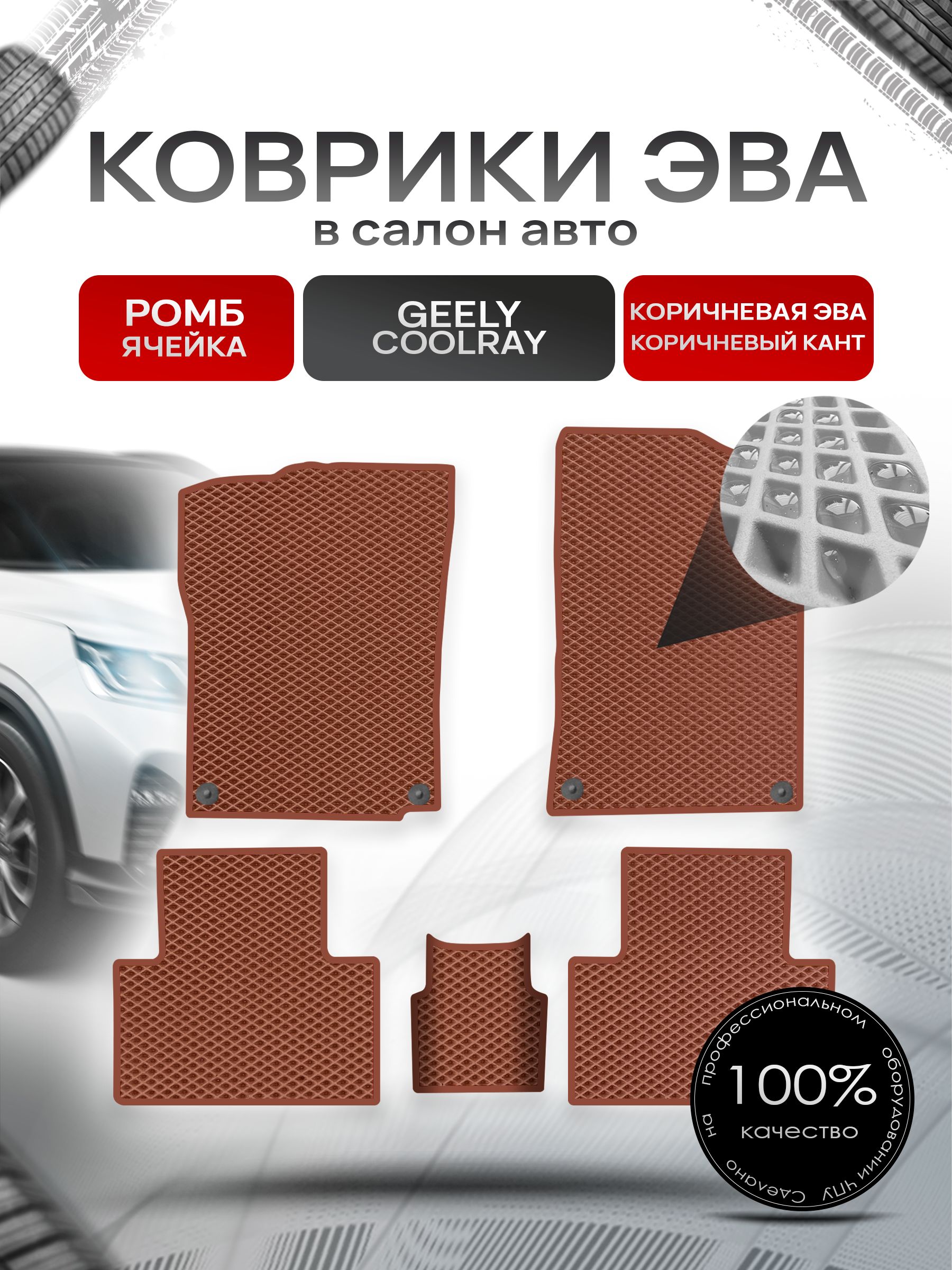 Коврики ЭВА Ромб для авто Geely Coolray / Джили Кулрэй Коричневый с Коричневым кантом. Ричмарк — фото 1