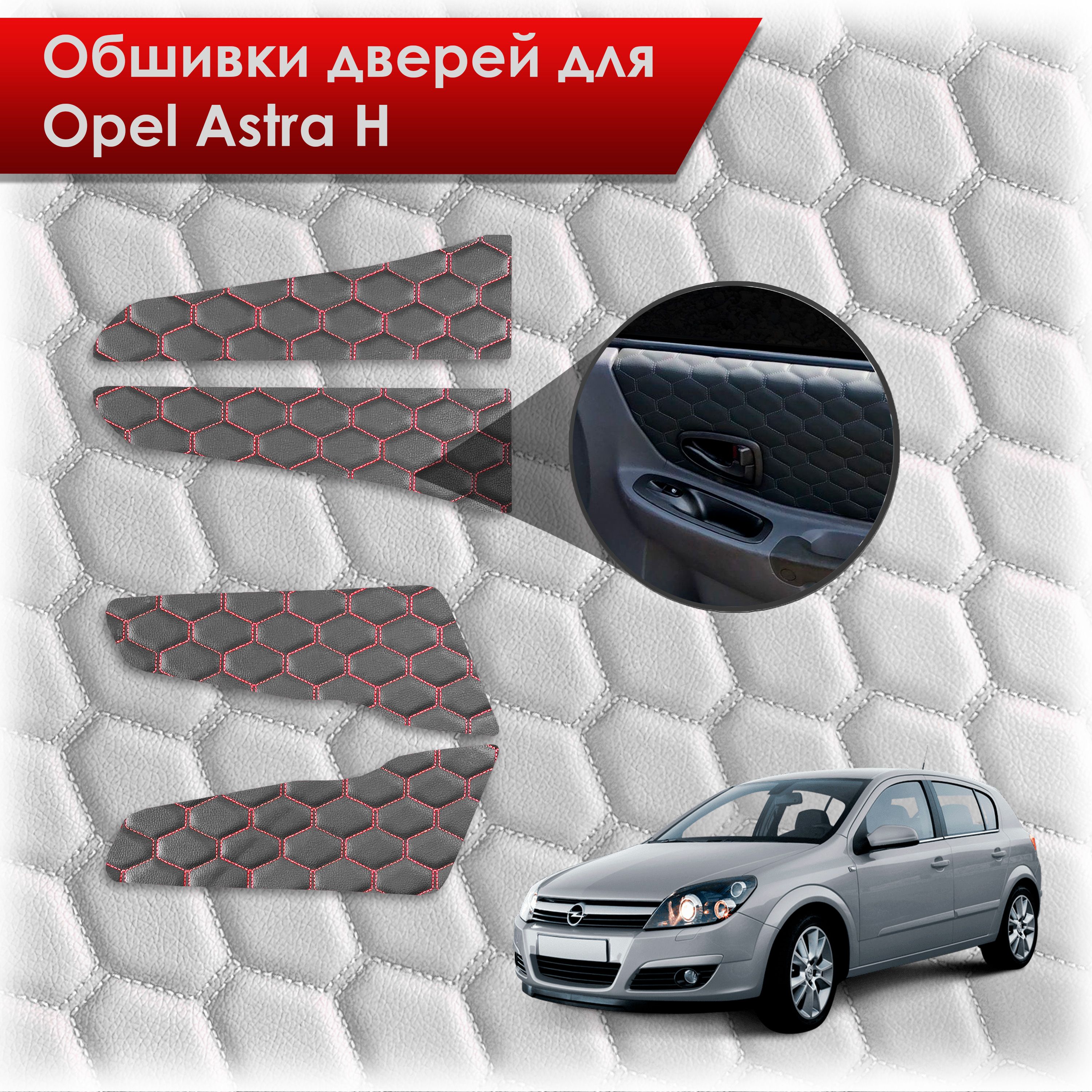 Обшивки карт дверей из эко-кожи для Opel Astra H / Опель Астра Н 2004-2011 (СОТА) Чёрные с Красной строчкой. Ричмарк — фото 1