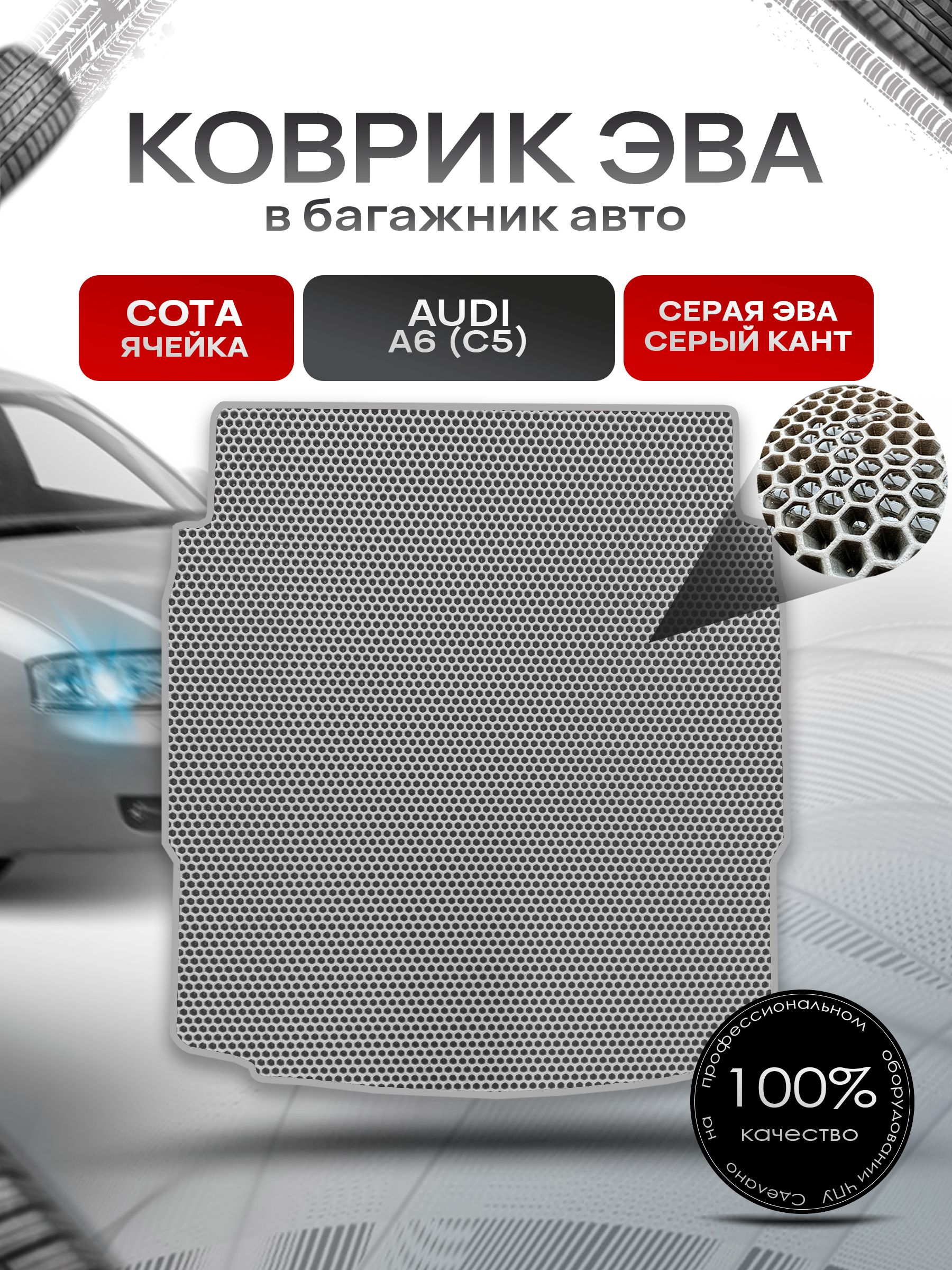 Коврик в багажник ЭВА СОТА для авто Audi A6 (C5) Cедан / Ауди А6 (С5) 1997 - 2004 Серый с Серым кантом. Ричмарк — фото 1