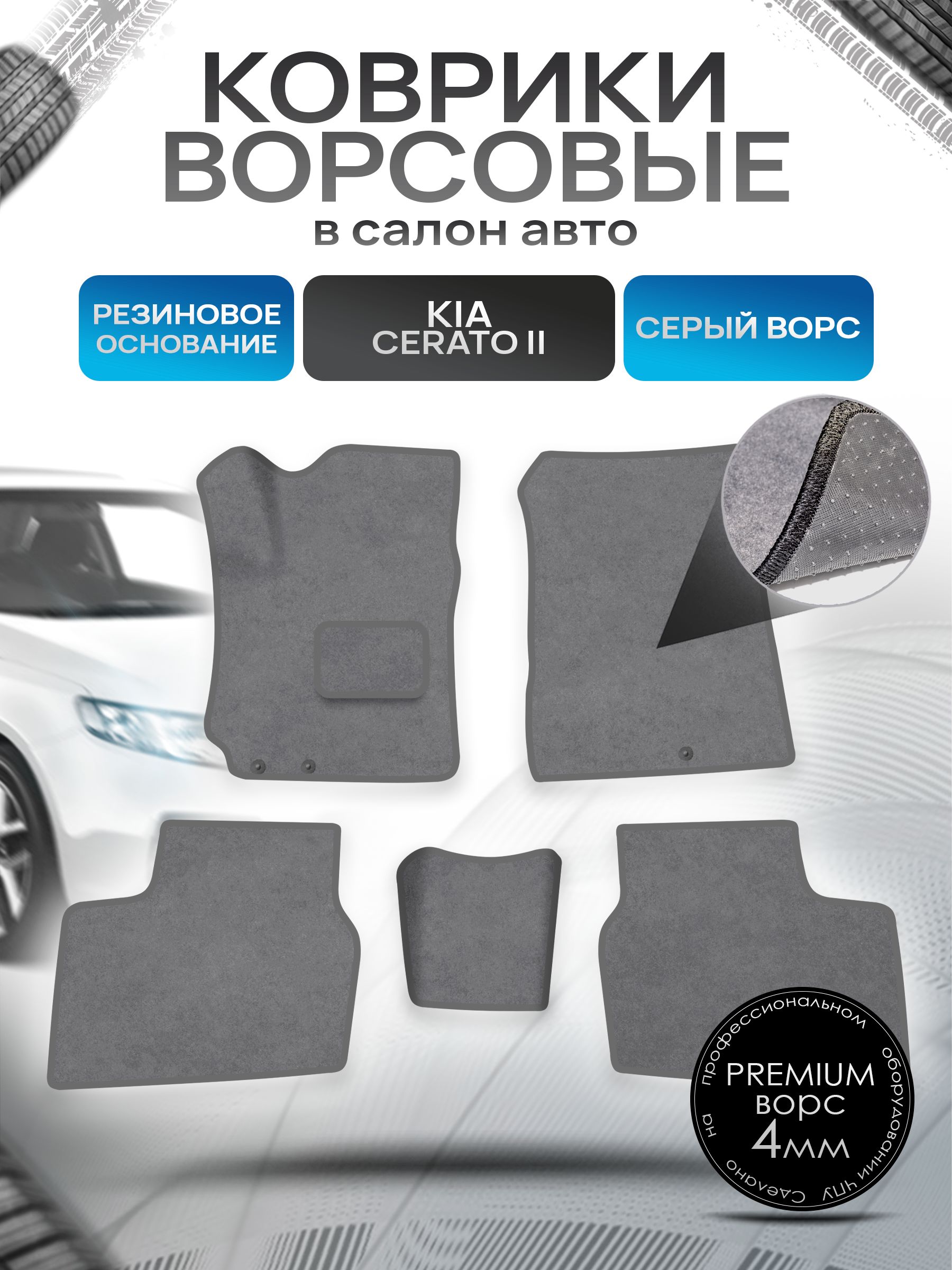 Коврики ворсовые на резиновой основе ПРЕМИУМ для авто Kia Cerato / Киа Серато 2 2008-2013 Серый ворс. Ричмарк — фото 1