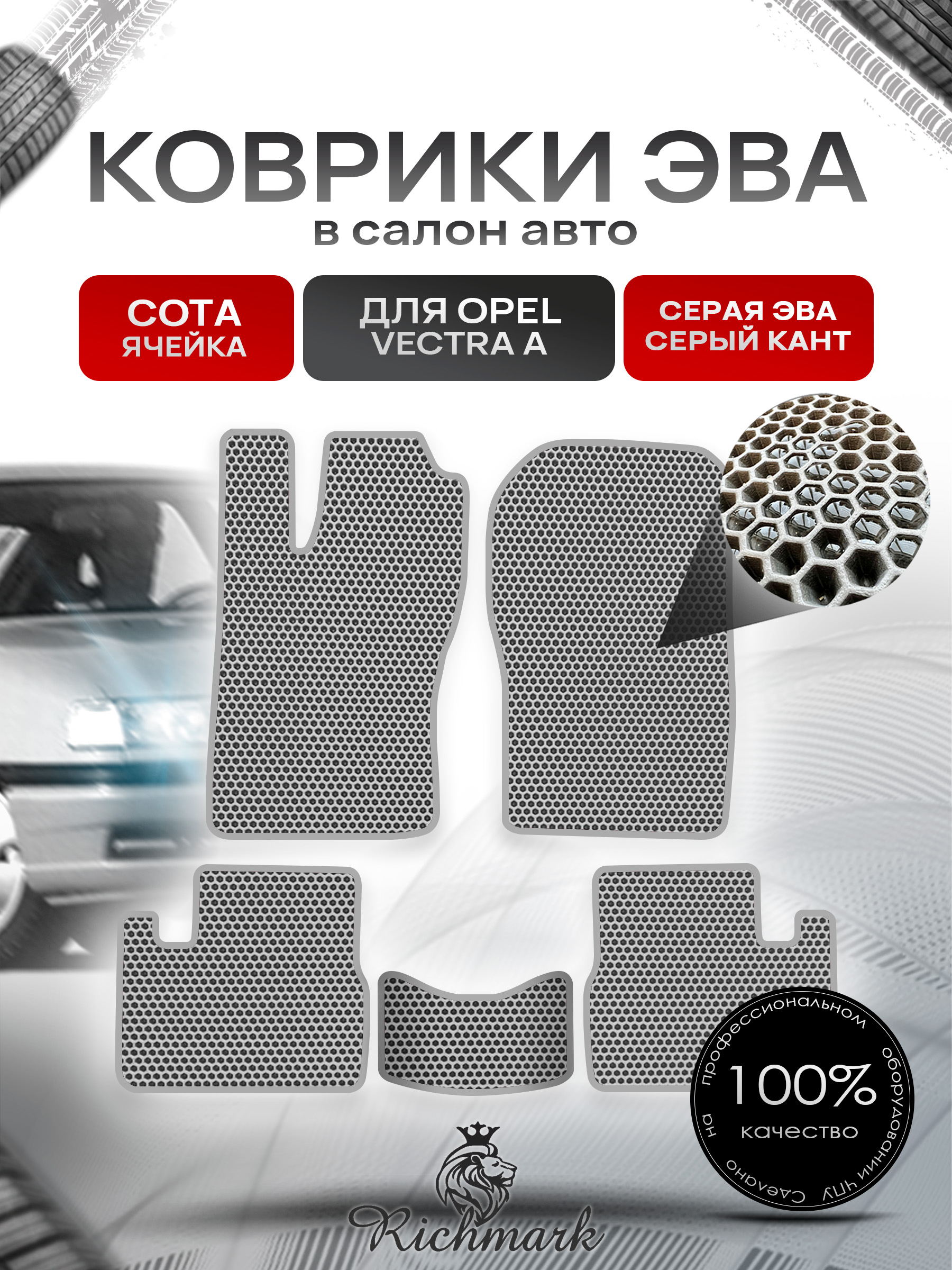 Коврики ЭВА СОТА для автомобиля Opel Vectra A 1988-1995 / Опель Вектра А Серый С Серым Кантом. Ричмарк — фото 1