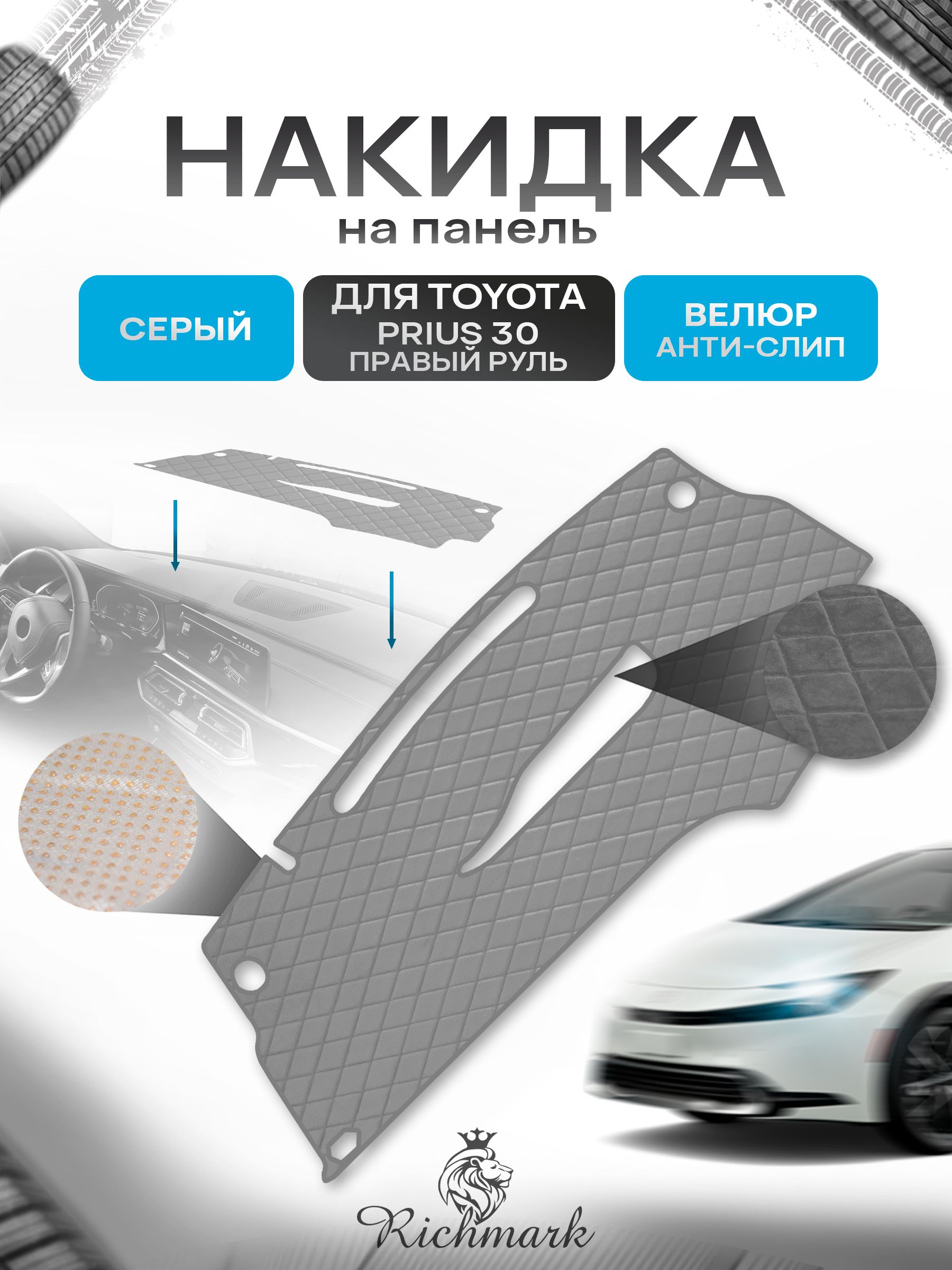 Накидка защитная на панель приборов (торпедо) для Toyota Prius 30 2009-2015 правый руль / Тойота Приус 30 Серая из велюра с антислип покрытием. Ричмарк — фото 1