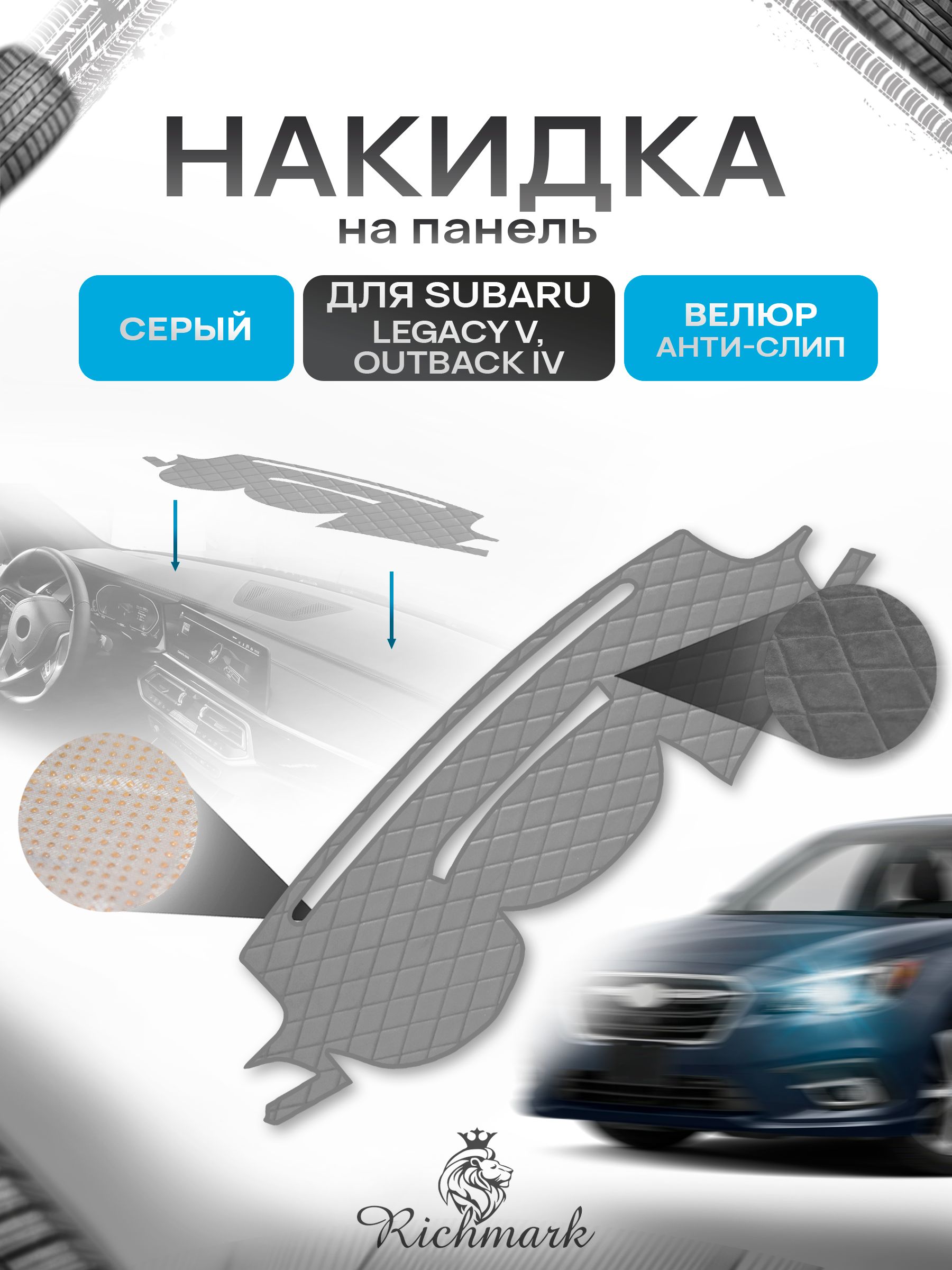 Накидка защитная на панель приборов (торпедо) для Subaru Legacy 5, Outback 4 / Субару Легаси 5, Аутбэк 4 Серая из велюра с антислип покрытием. Ричмарк — фото 1