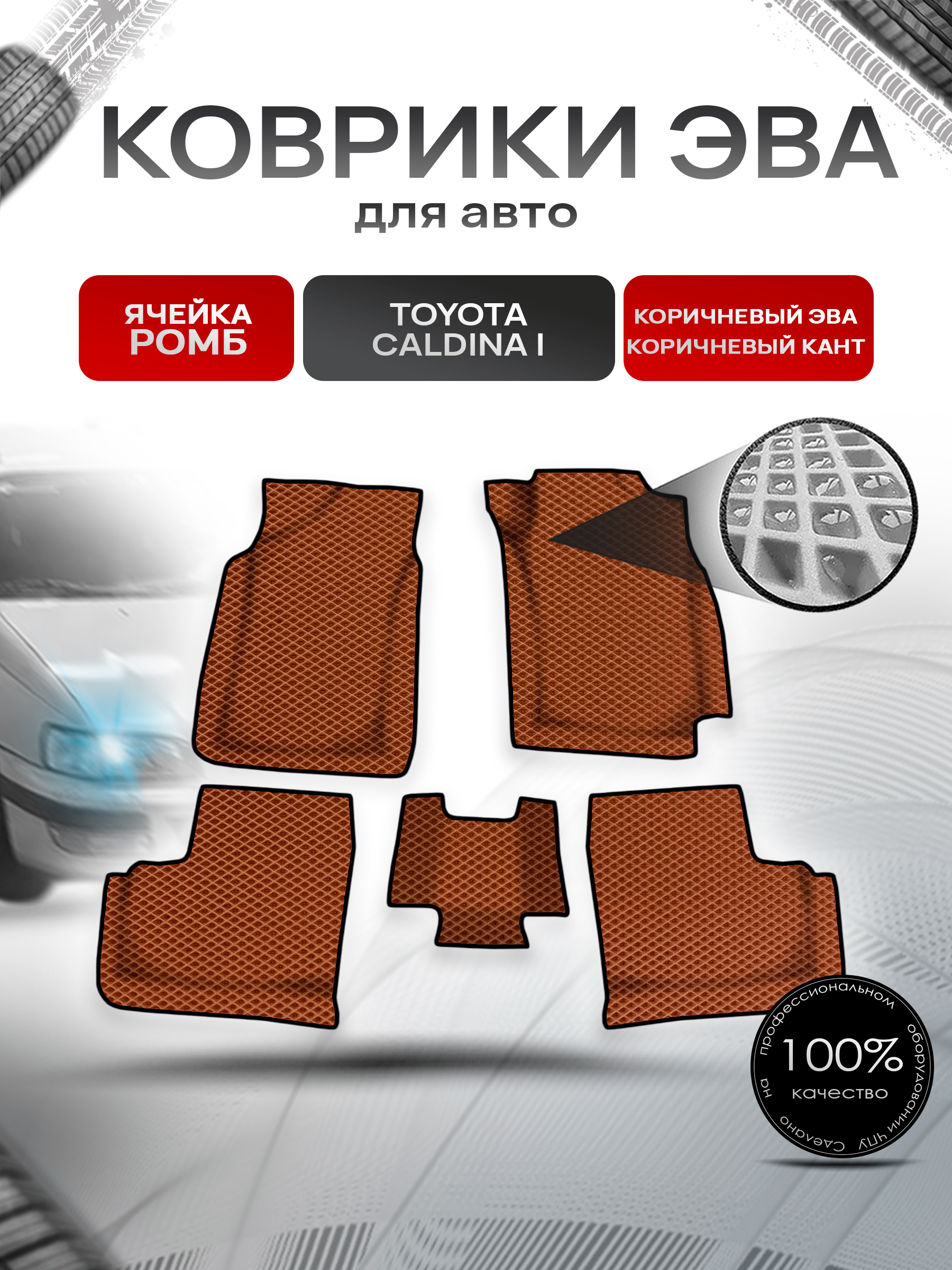 Коврики ЭВА Ромб для авто Toyota Caldina I / Тойота Калдина I 1992-1996 Г.В. Коричневый с Коричневым кантом. Ричмарк — фото 1
