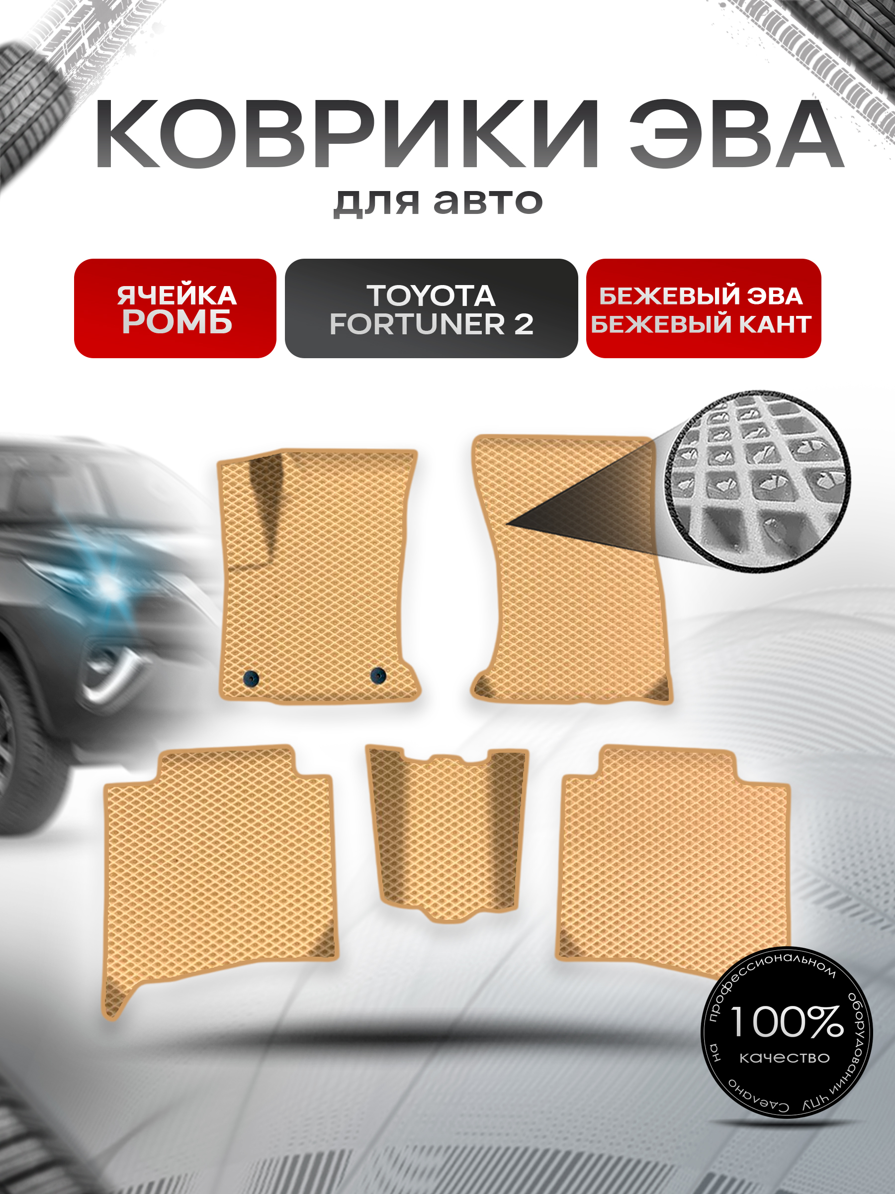 Коврики ЭВА Ромб для авто Тойота Фортунер / Toyota Fortuner 2 2015-2022 Г.В. Бежевый с Бежевым кантом. Ричмарк — фото 1