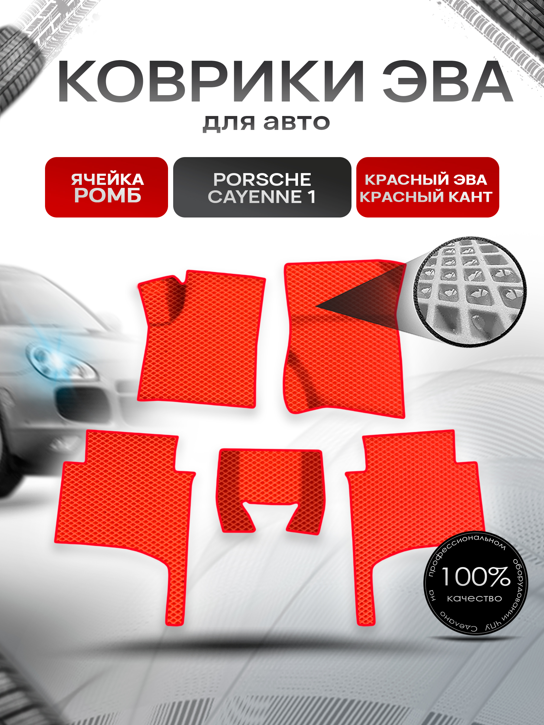 Коврики ЭВА Ромб для авто Порш Порше Кайен / Porsche Cayenne 1 (955-957) 2002-2010 Г.В. Красный с Красным кантом. Ричмарк — фото 1