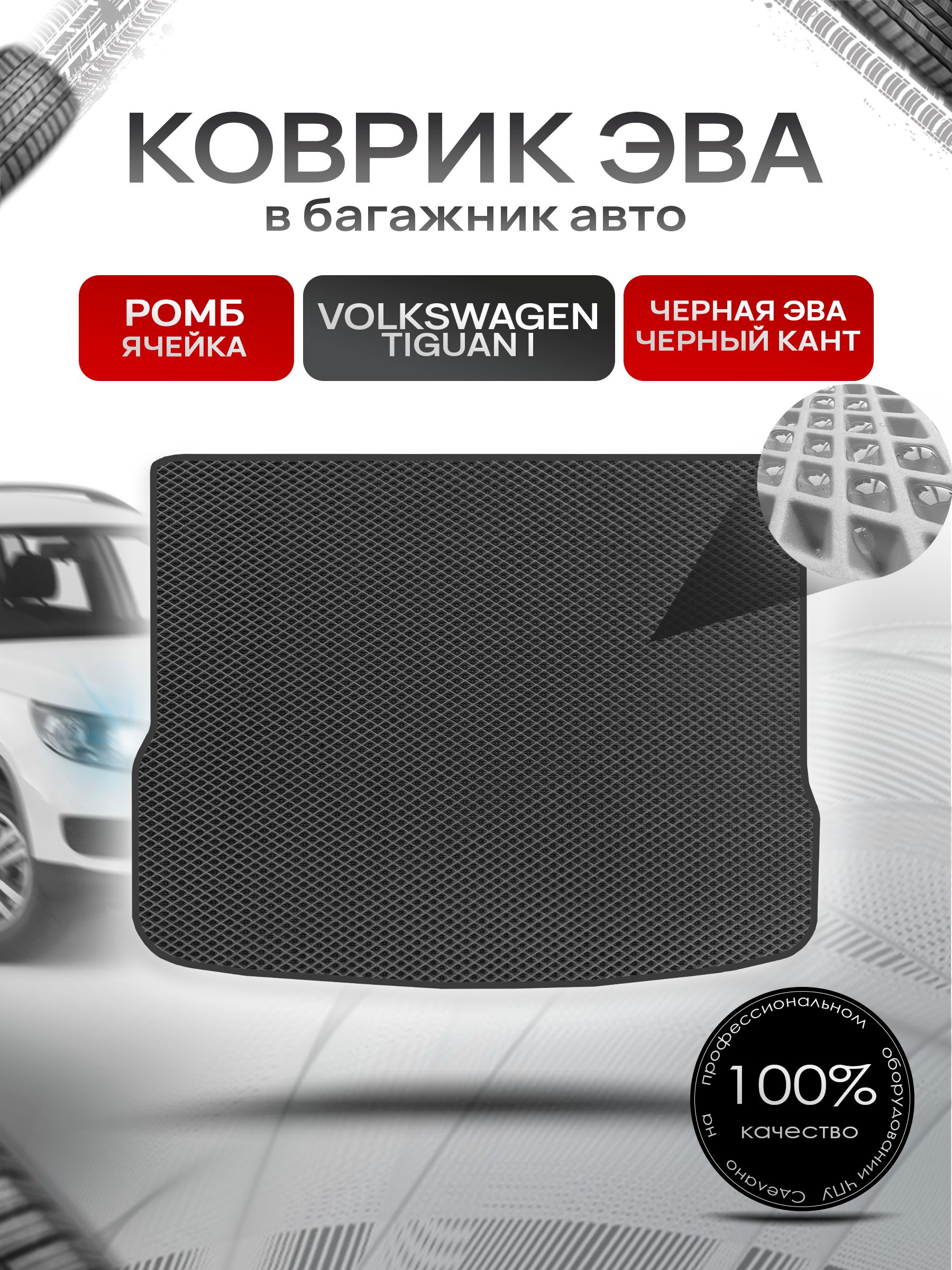 Коврик в багажник ЭВА РОМБ для Фольксваген Тигуан / Volkswagen Tiguan 2007 - 2016 Чёрный с Чёрным кантом. Ричмарк — фото 1