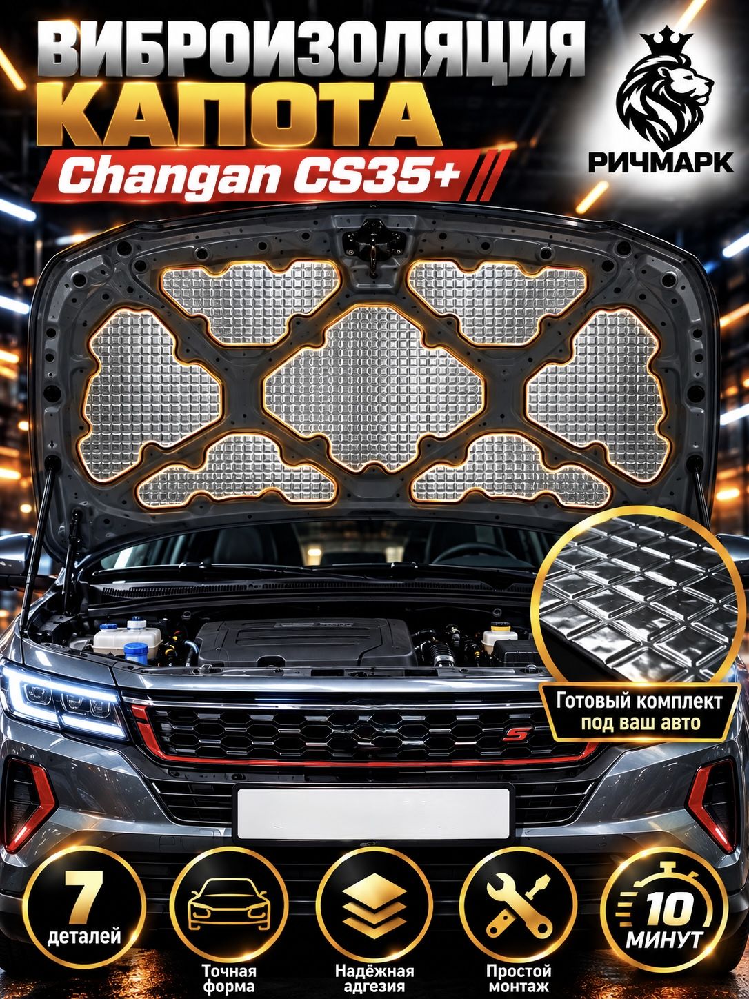 Виброизоляция капота для Changan CS35 + 2021-н.в 2мм Ричмарк — фото 1