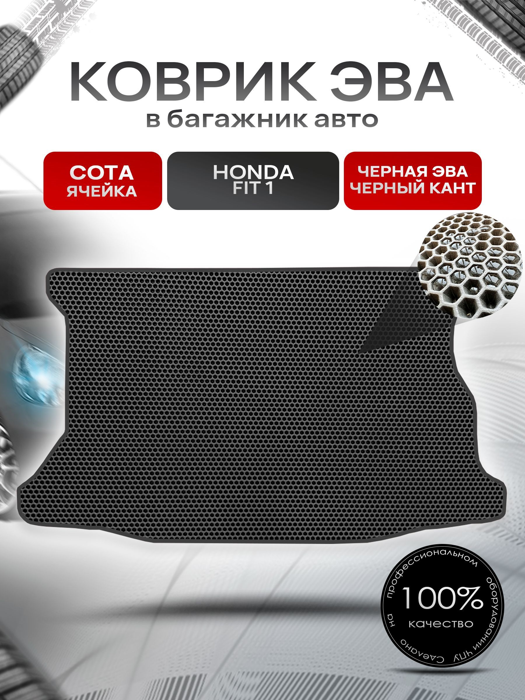 Коврик в багажник ЭВА СОТА для авто Honda Fit / Хонда Фит ( правый руль ) 2001 -2008 Чёрный с Чёрным кантом. Ричмарк — фото 1