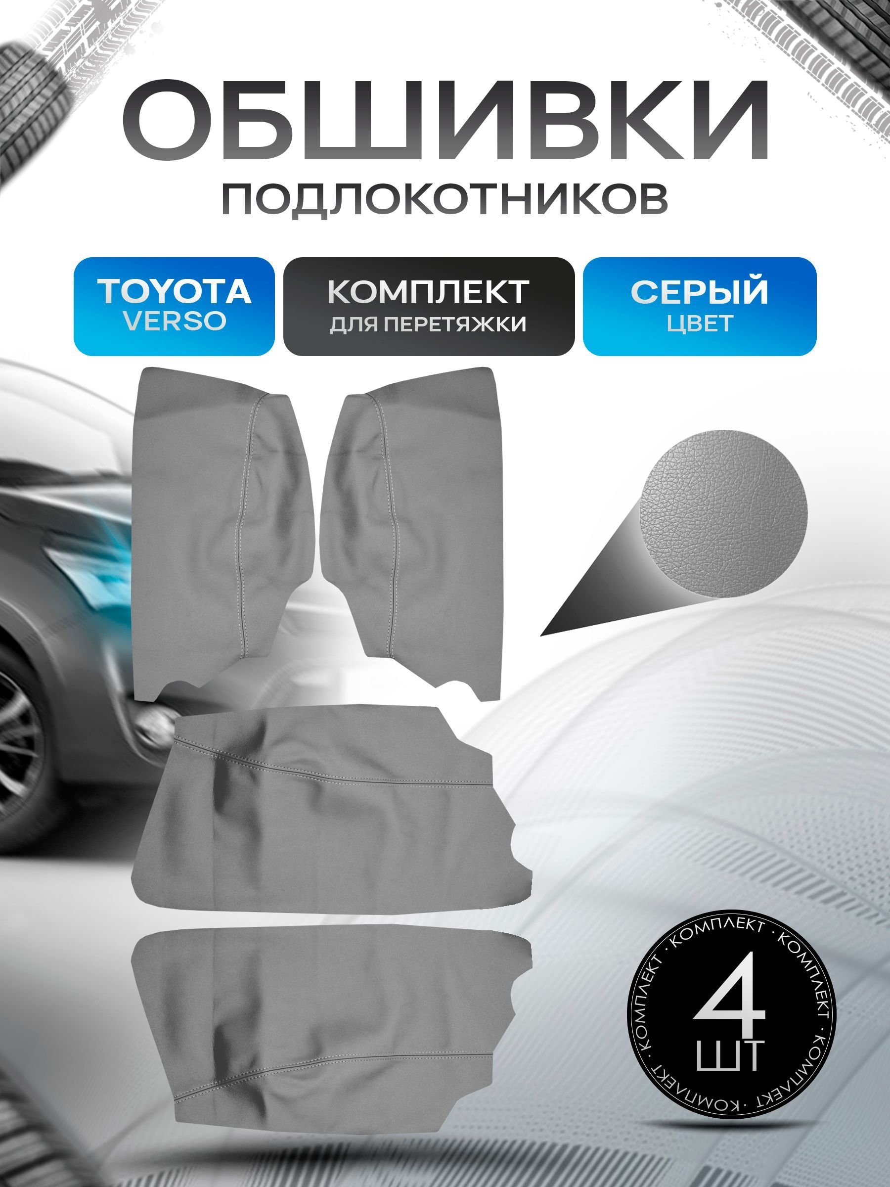 Обшивки подлокотников ручек дверей из эко кожи для Toyota Verso / Тойта Версо 2009-2015 Серый с серой строчкой. Ричмарк — фото 1