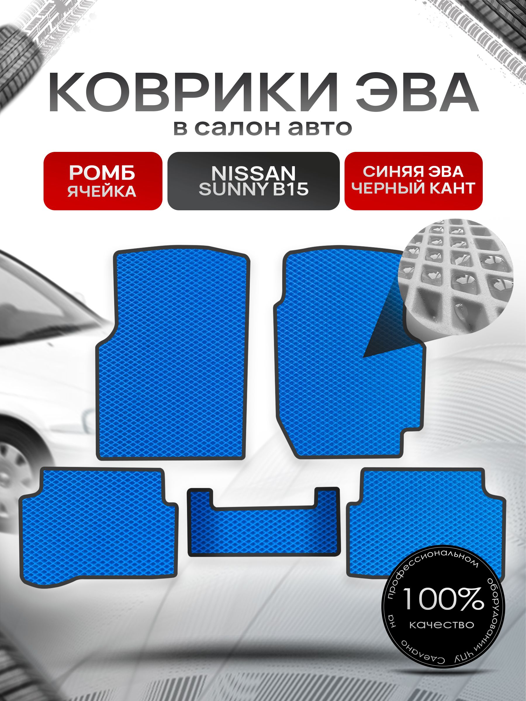 Коврики ЭВА РОМБ для авто Ниссан Санни / Nissan Sunny B15 (седан, правый руль) 1998-2004 Синий С Чёрным Кантом. Ричмарк — фото 1