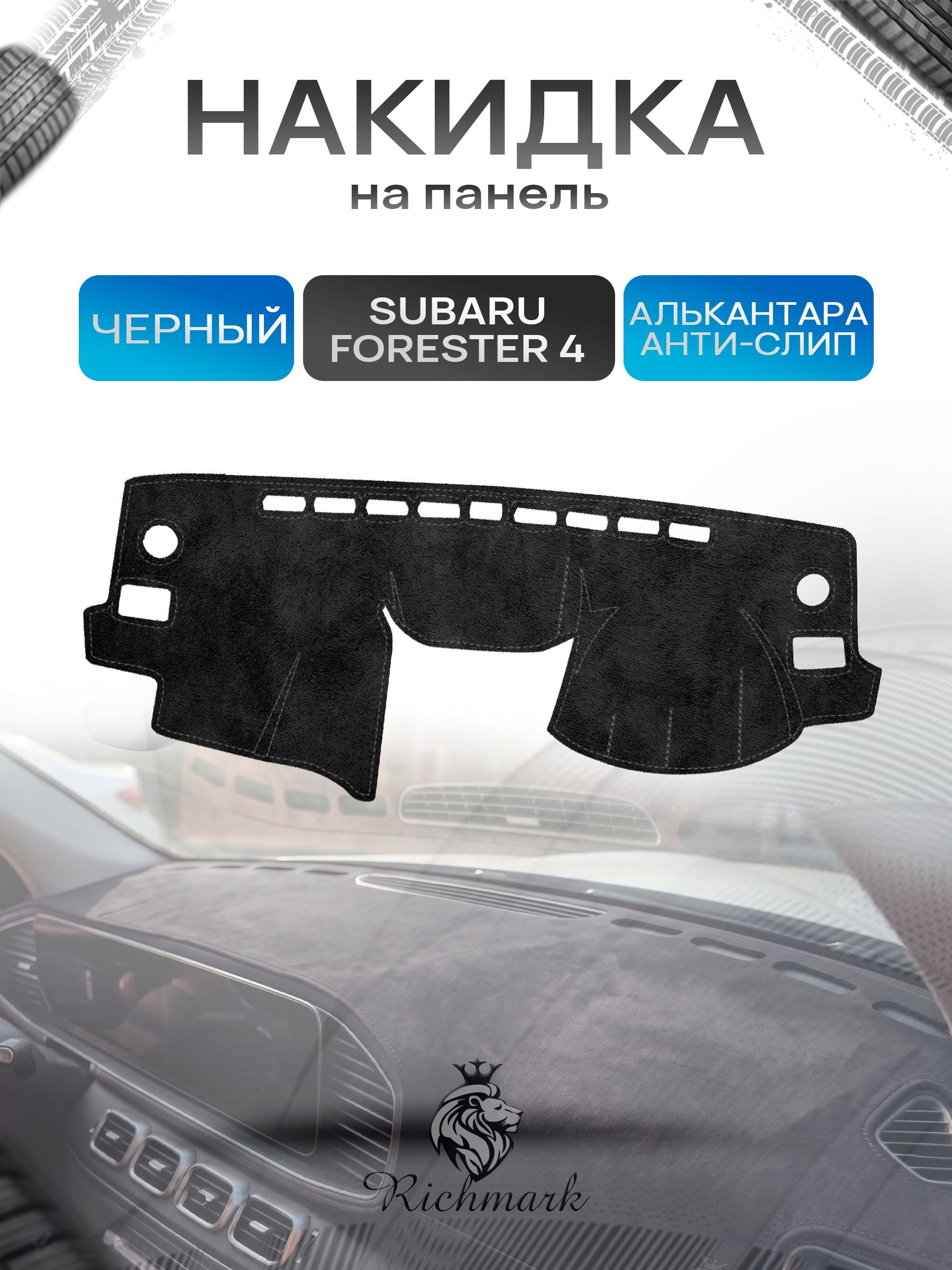 Накидка на панель приборов (торпедо) из эко-алькантары для Subaru Forester 4 (правый руль) 2012-2016 / Субару Форестер 4 Черный Ричмарк — фото 1
