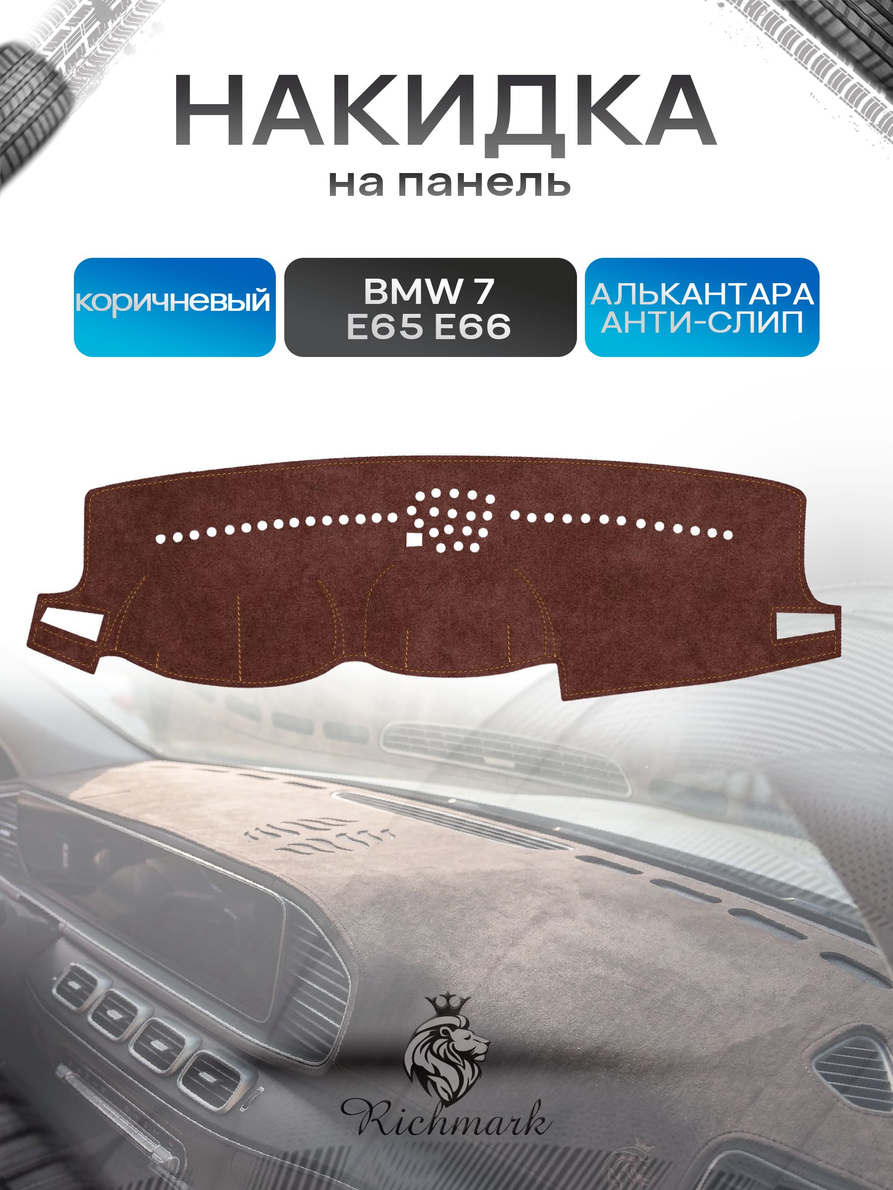 Накидка на панель приборов ( торпедо ) из эко-алькантары для BMW 7 E65 2001-2008 / БМВ 7 Е65 коричневый Ричмарк — фото 1