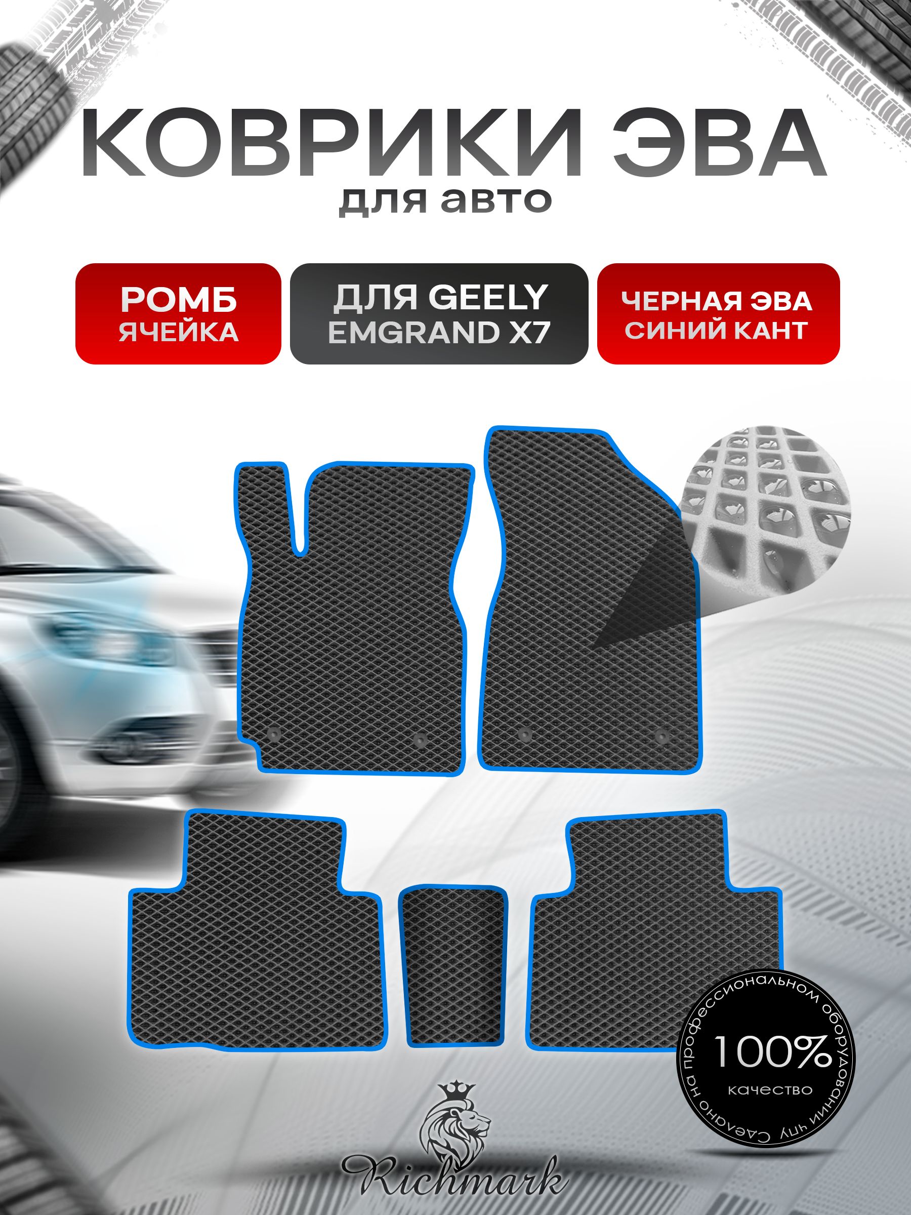 Коврики ЭВА РОМБ для автомобиля Geely Emgrand X7 2011-2019 / Джили Эмгранд Х7 Чёрный С Синим Кантом. Ричмарк — фото 1