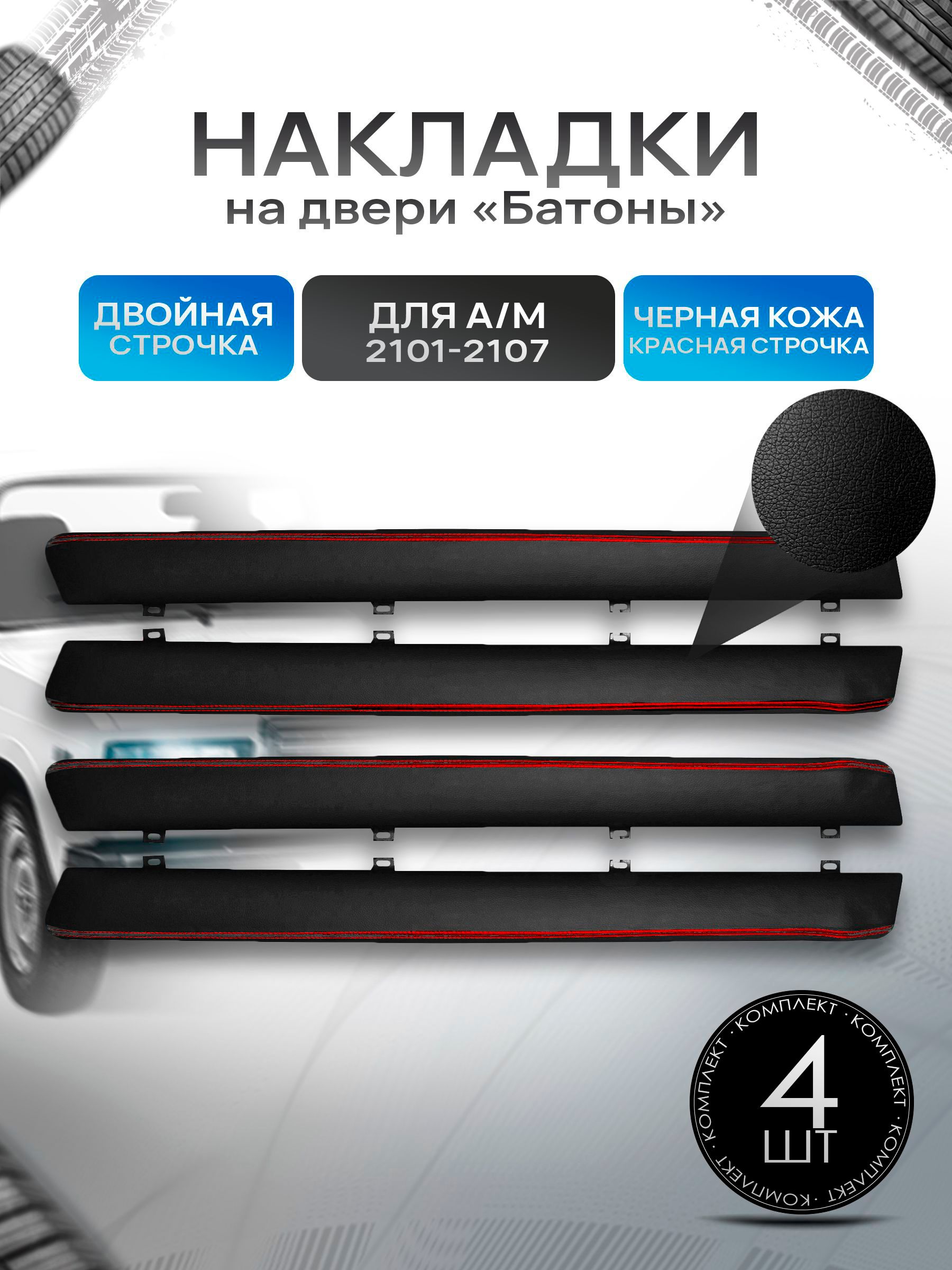 Обшивки дверей подлокотники "батоны" из эко-кожи для а/м 2101-2107 Черный с красной двойной строчкой. Ричмарк — фото 1
