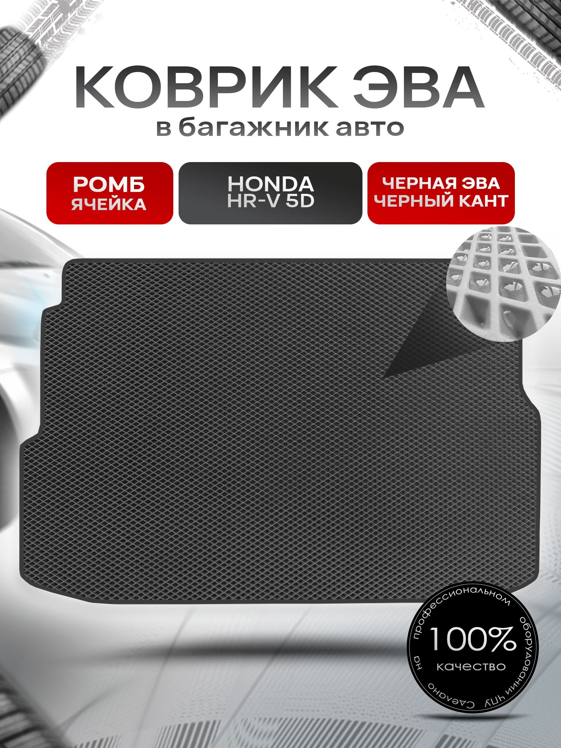 Коврик в багажник ЭВА РОМБ для авто Honda HR-V 5D / Хонда 1999 - 2006 Чёрный с Чёрным кантом. Ричмарк — фото 1