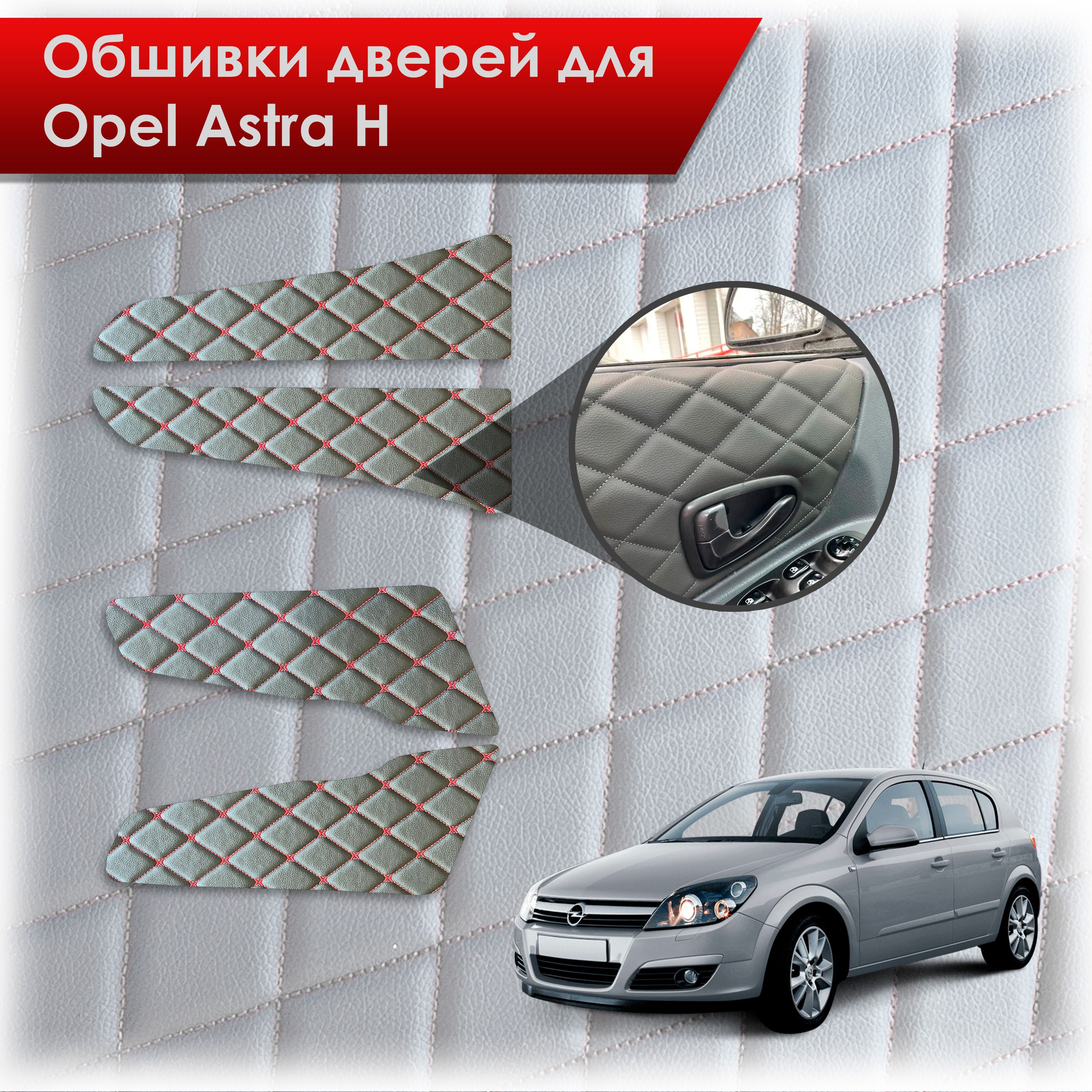 Обшивки карт дверей из эко-кожи для Opel Astra H / Опель Астра Н 2004-2011 (Ромб) Черный с Красным бабочка. Ричмарк — фото 1