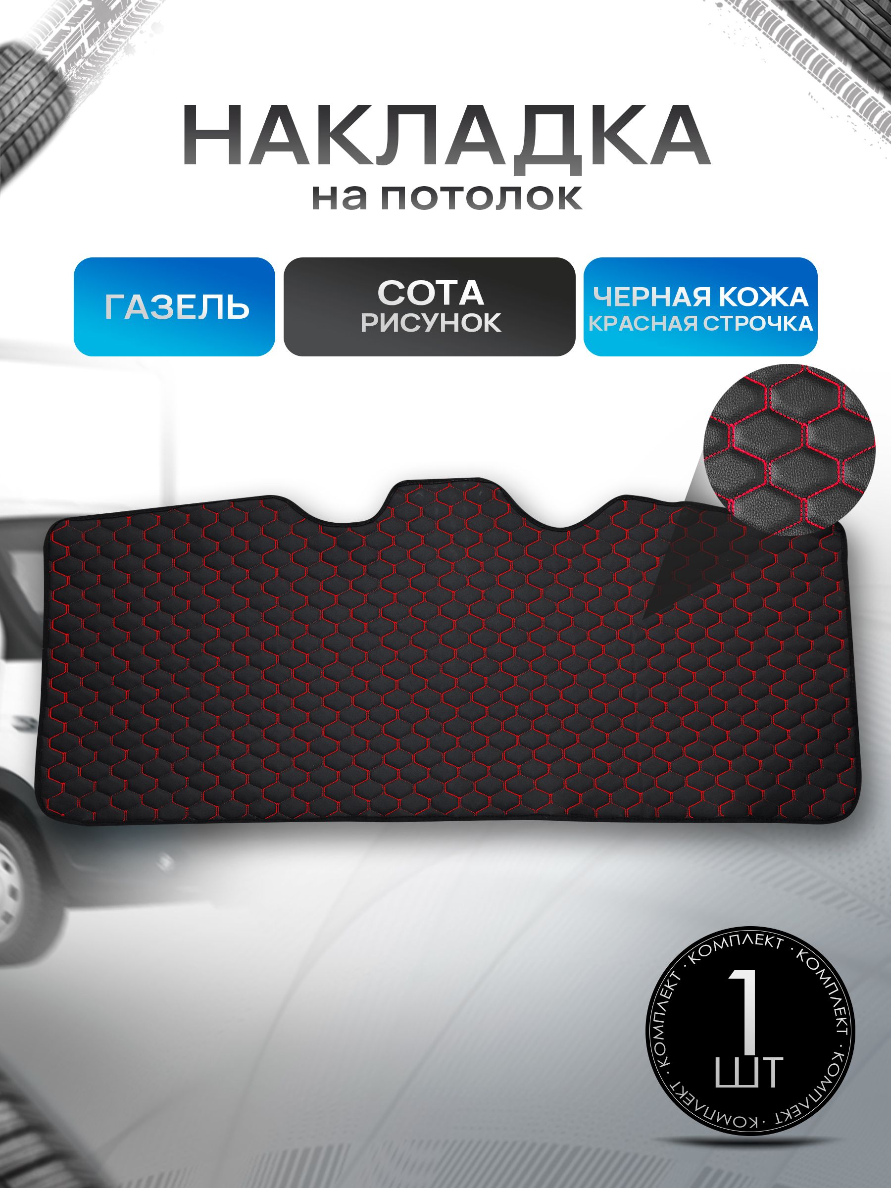 Обшивка на потолок для Газель Бизнес Сота Черный с красной строчкой. Ричмарк — фото 1