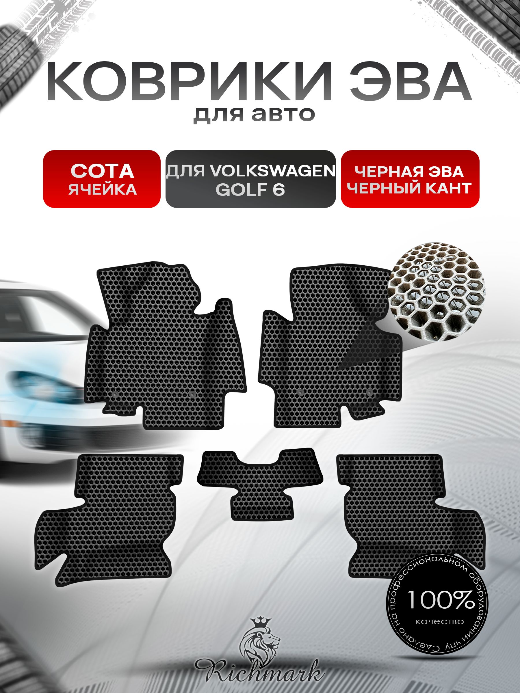 Коврики ЭВА СОТА для авто с бортами Volkswagen Golf 6 2008-2012 / Фольксваген Гольф 6 Чёрный с Чёрным кантом. Ричмарк — фото 1
