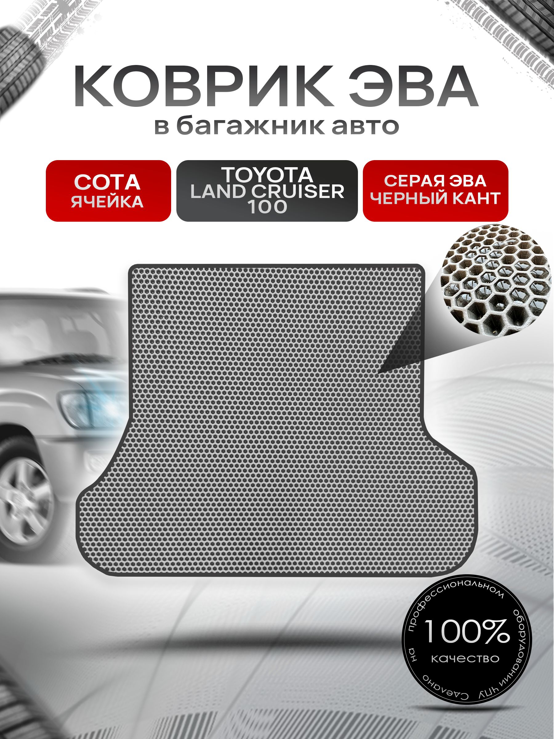 Коврик в багажник ЭВА СОТА для Тойота Ленд Крузер 100 / Toyota Land Cruiser 100 1998 - 2007 Серый с Чёрным кантом. Ричмарк — фото 1
