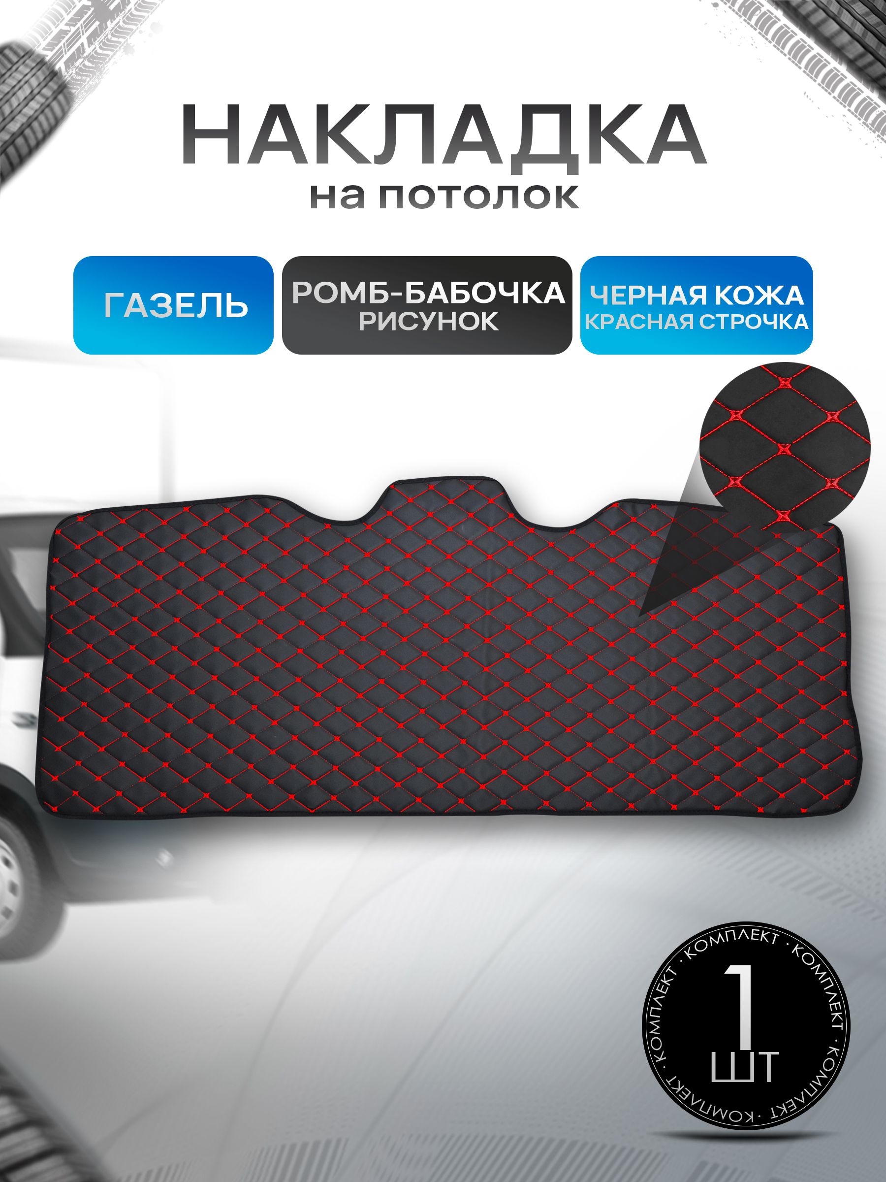 Обшивка на потолок для Газель Бизнес Ромб бабочка Черный с красной строчкой. Ричмарк — фото 1