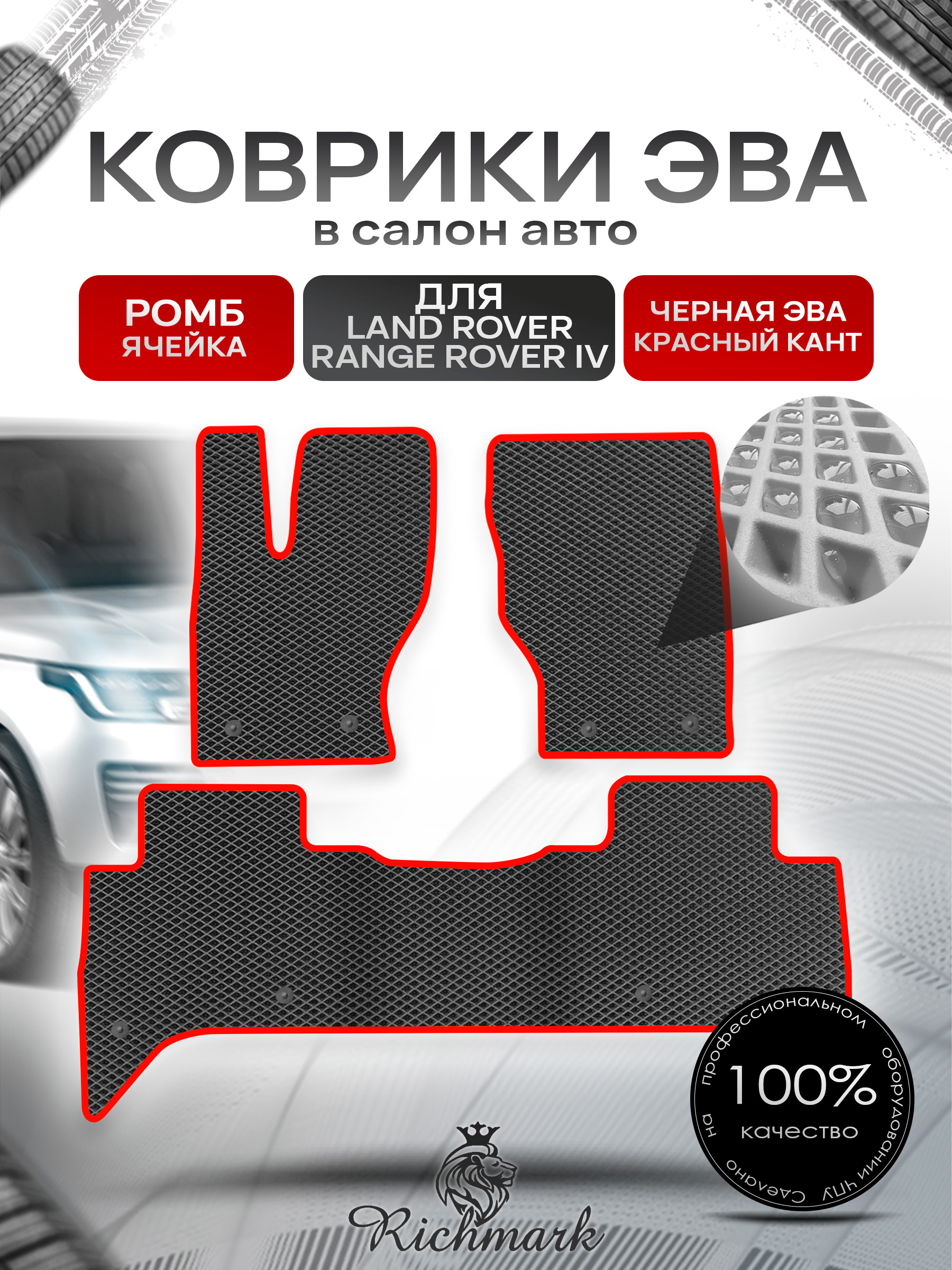 Коврики ЭВА РОМБ для автомобиля Land Rover Range Rover IV 2012-2022 / Ленд Рендж Ровер 4 Чёрный С Красным Кантом. Ричмарк — фото 1