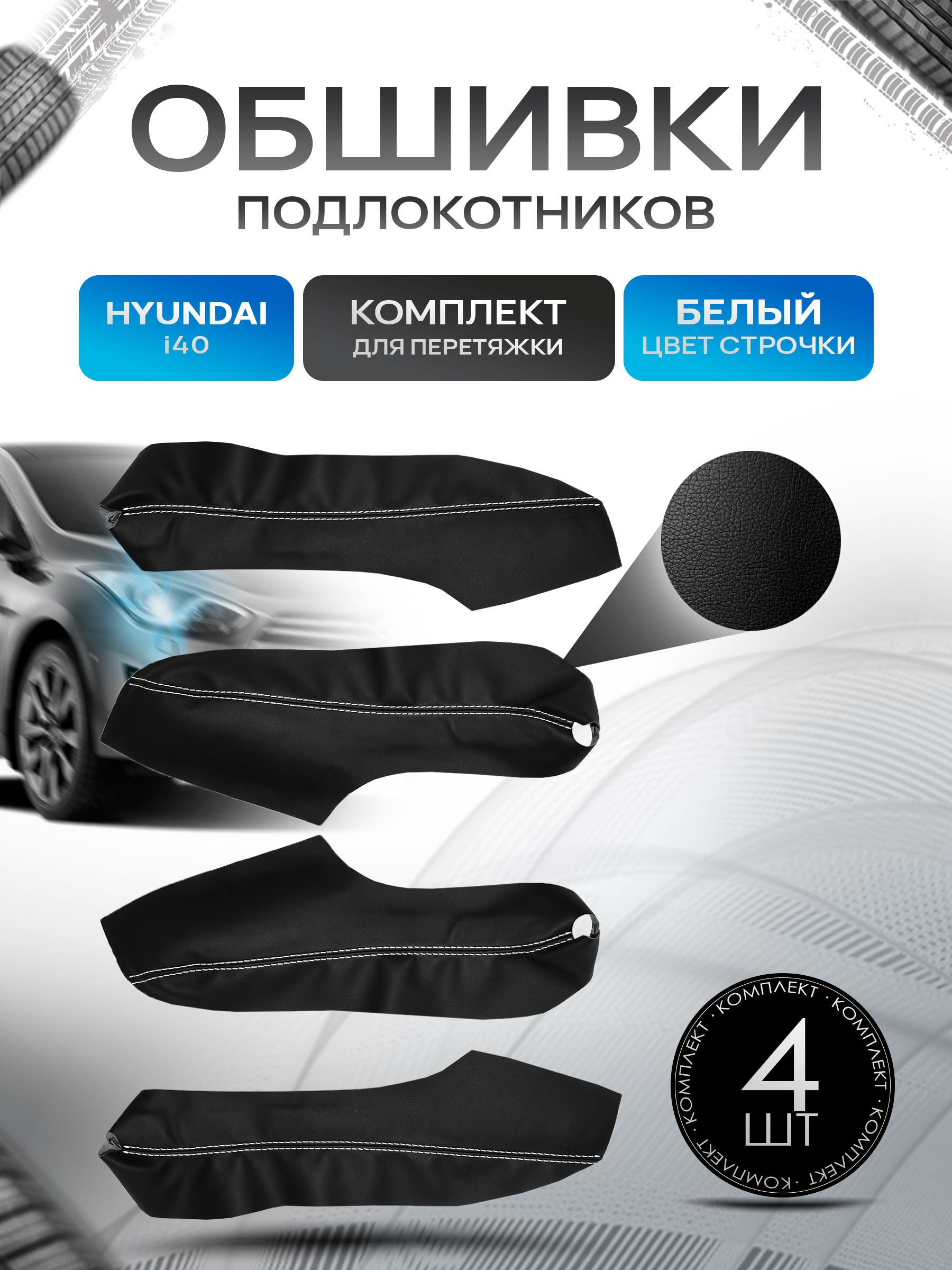 Обшивки подлокотников ручек дверей из эко кожи для Hyundai i40 / Хендай ай 40 2011-2017 Черный с белой строчкой. Ричмарк — фото 1