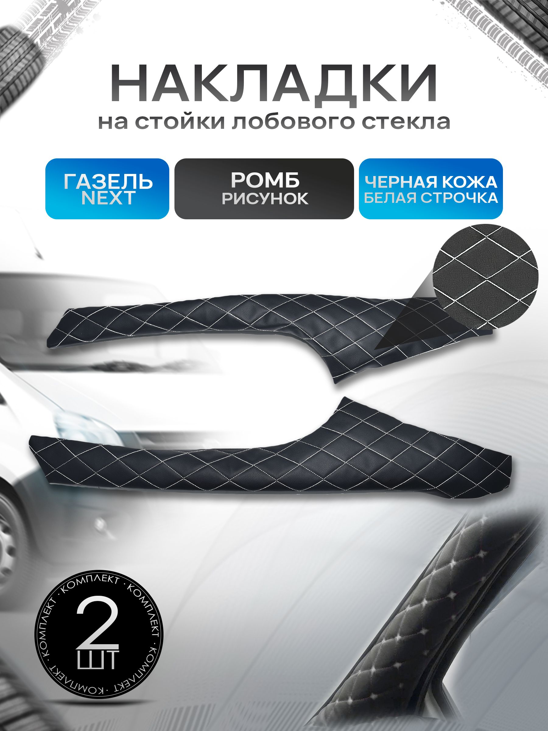 Обшивки накладки стоек лобового окна из эко-кожи для Газель Некст Next РОМБ Черный с белой строчкой. Ричмарк — фото 1